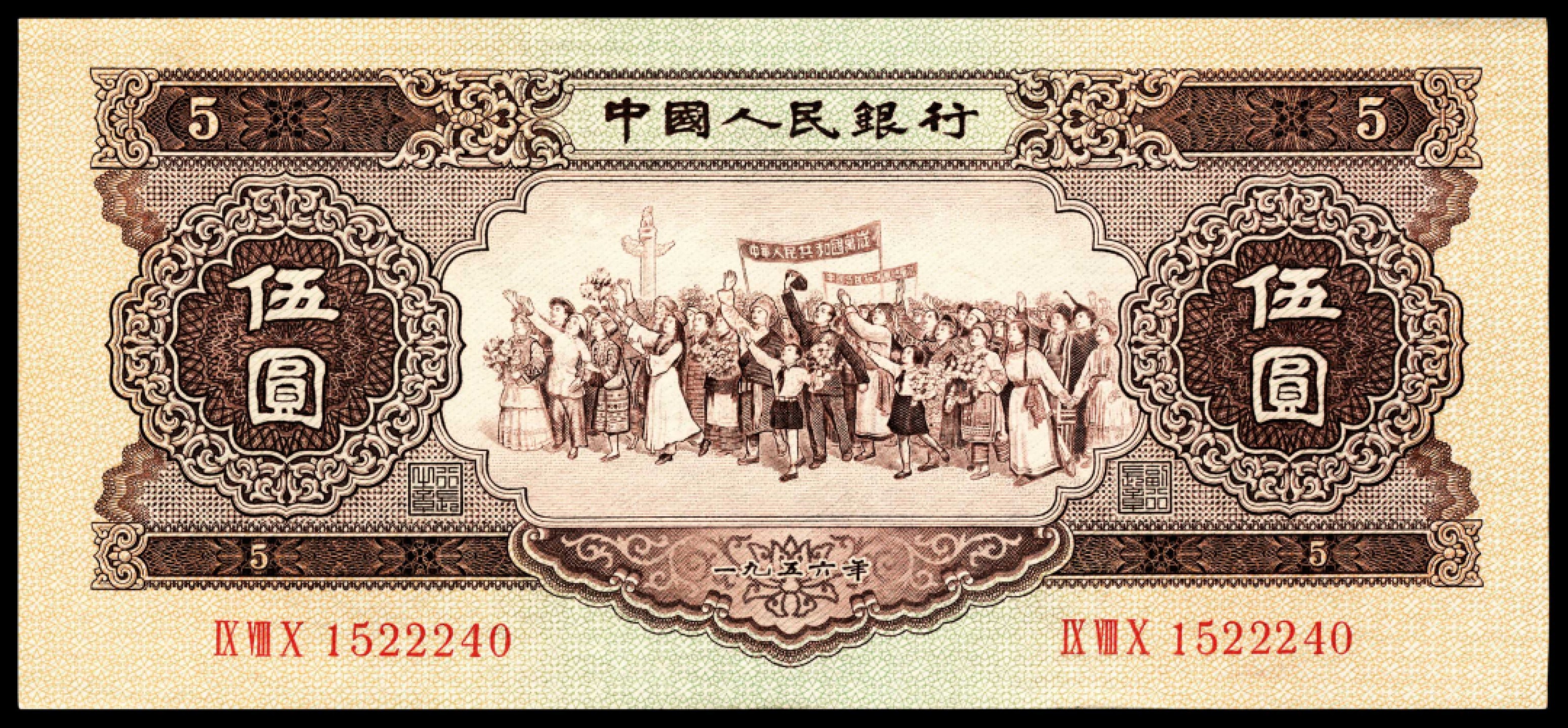 和合永通-杭州宜和2023年春拍纸钞专场 1956年第二版人民币“各族人民大团结” 黄伍圆 连号九枚  号码 1522237-45