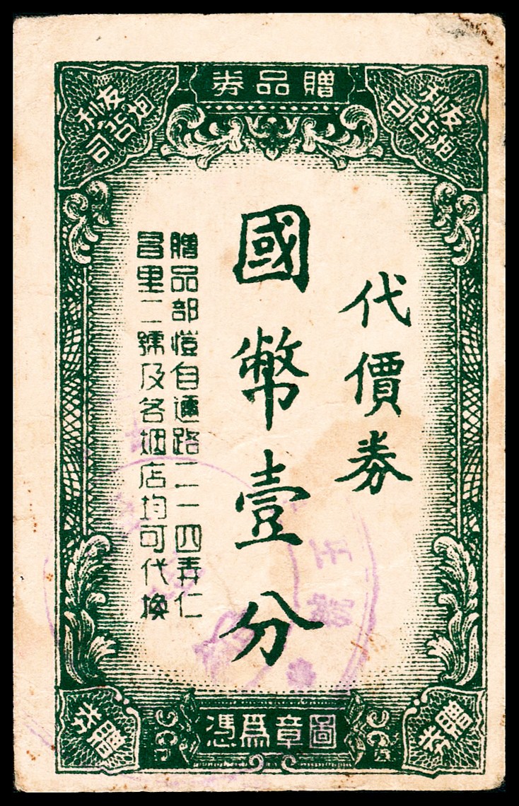 和合永通-杭州宜和2023年春拍纸钞专场 老上海代价券一组八枚  号码 