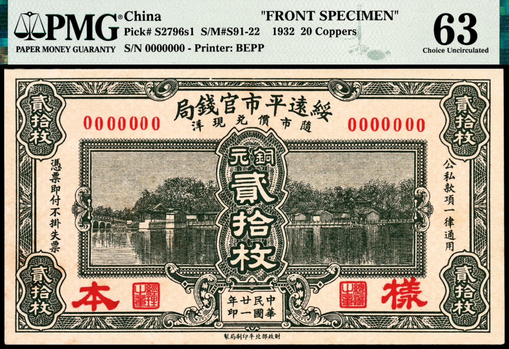 和合永通-杭州宜和2023年春拍纸钞专场 民国二十一年（1932年），绥远平市官钱局铜元贰拾枚样票正反各一枚 PMG 63/PMG 63 号码  背标 Minor Stains&Ink/Stain