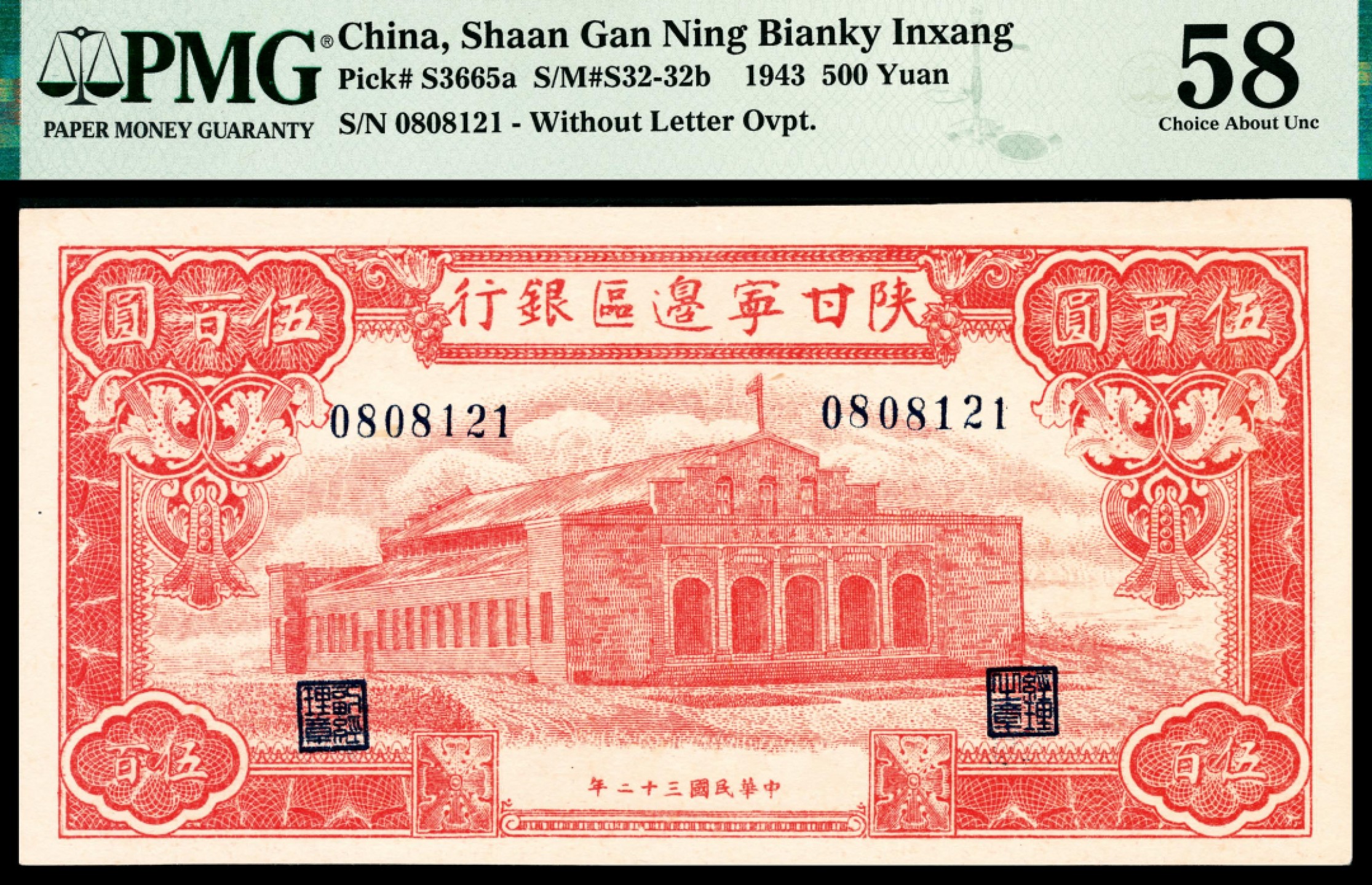 和合永通-杭州宜和2023年春拍纸钞专场 民国三十二年（1943年），陕甘宁边区银行伍百元 PMG 58 号码 0808121