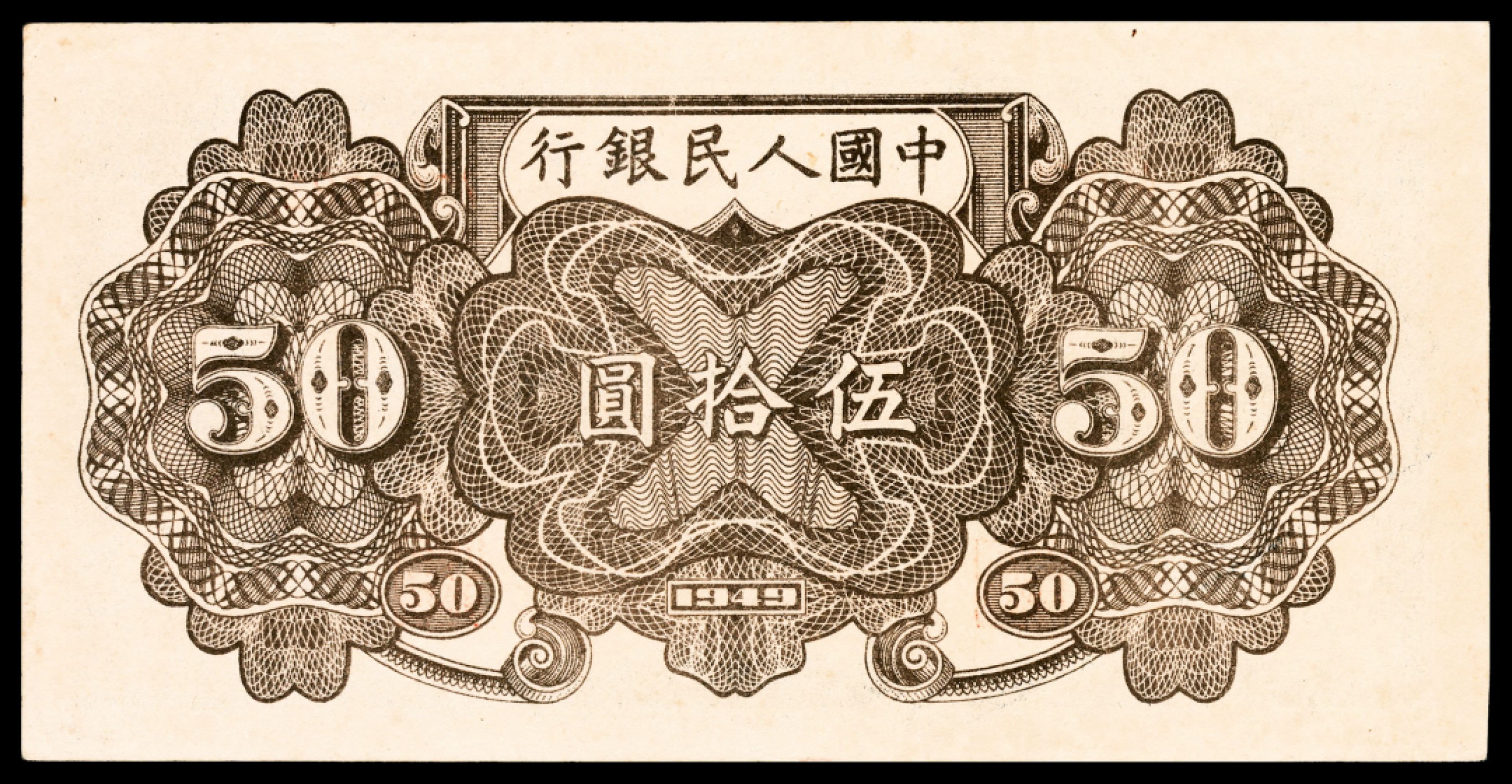 和合永通-杭州宜和2023年春拍纸钞专场 1949年第一版人民币“铁路”伍拾圆，七号码 PMG 40 EPQ 号码 7805581