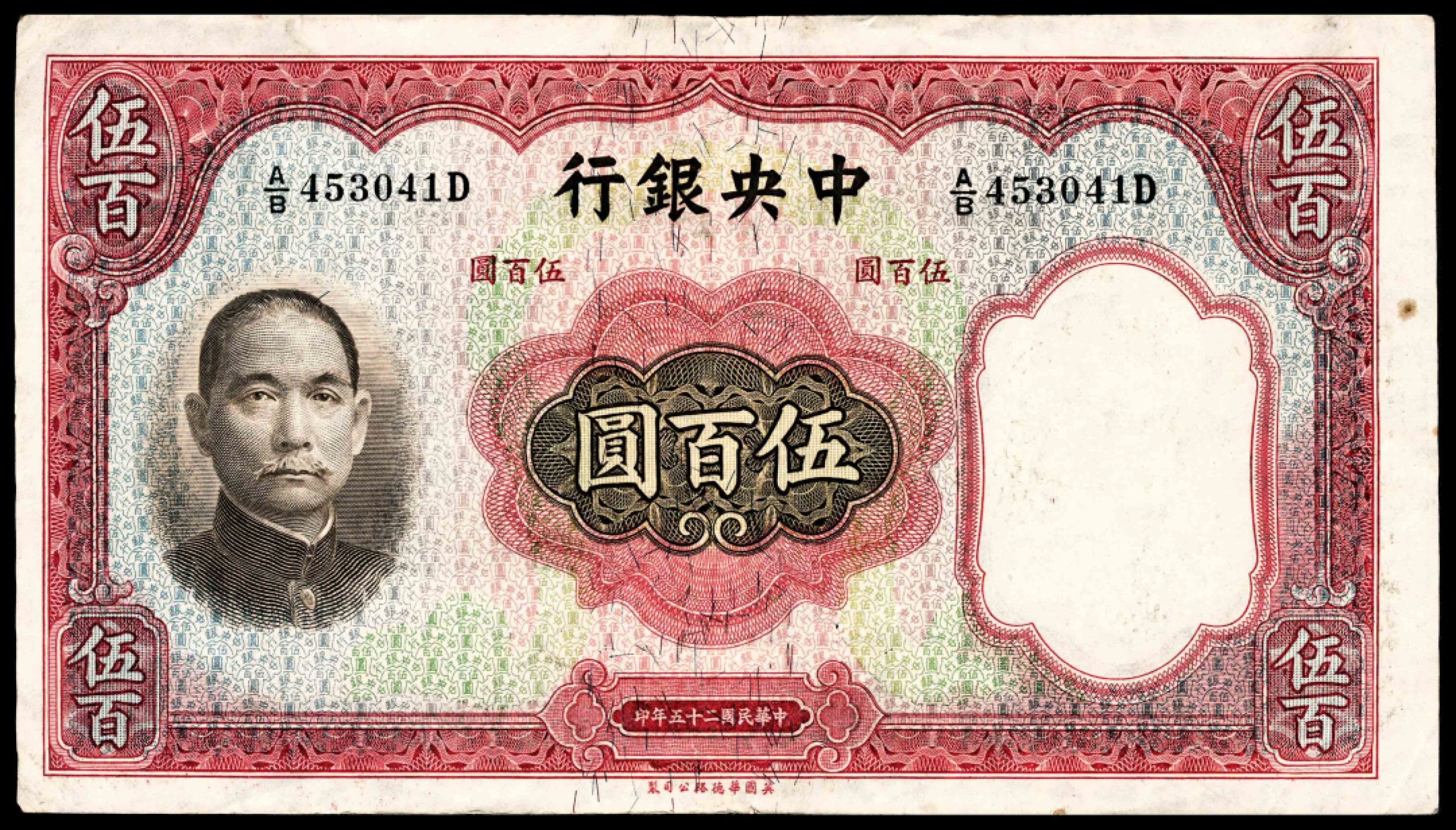和合永通-杭州宜和2023年春拍纸钞专场 民国二十五年（1936年），中央银行伍百圆一组两枚  号码   453041 143266