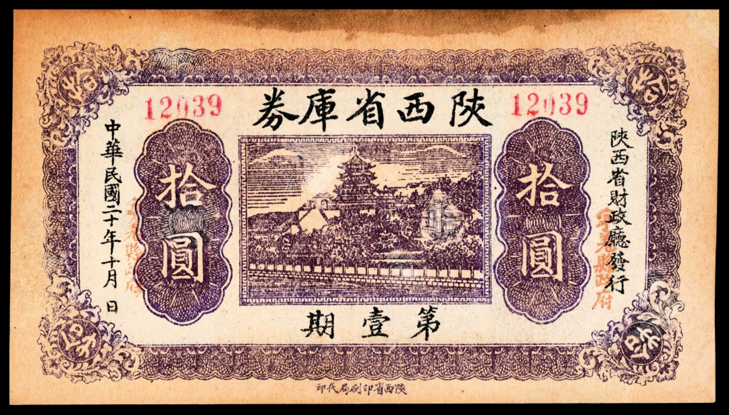 和合永通-杭州宜和2023年春拍纸钞专场 民国二十年（1931年），陕西省库券第壹期拾圆  号码 12039