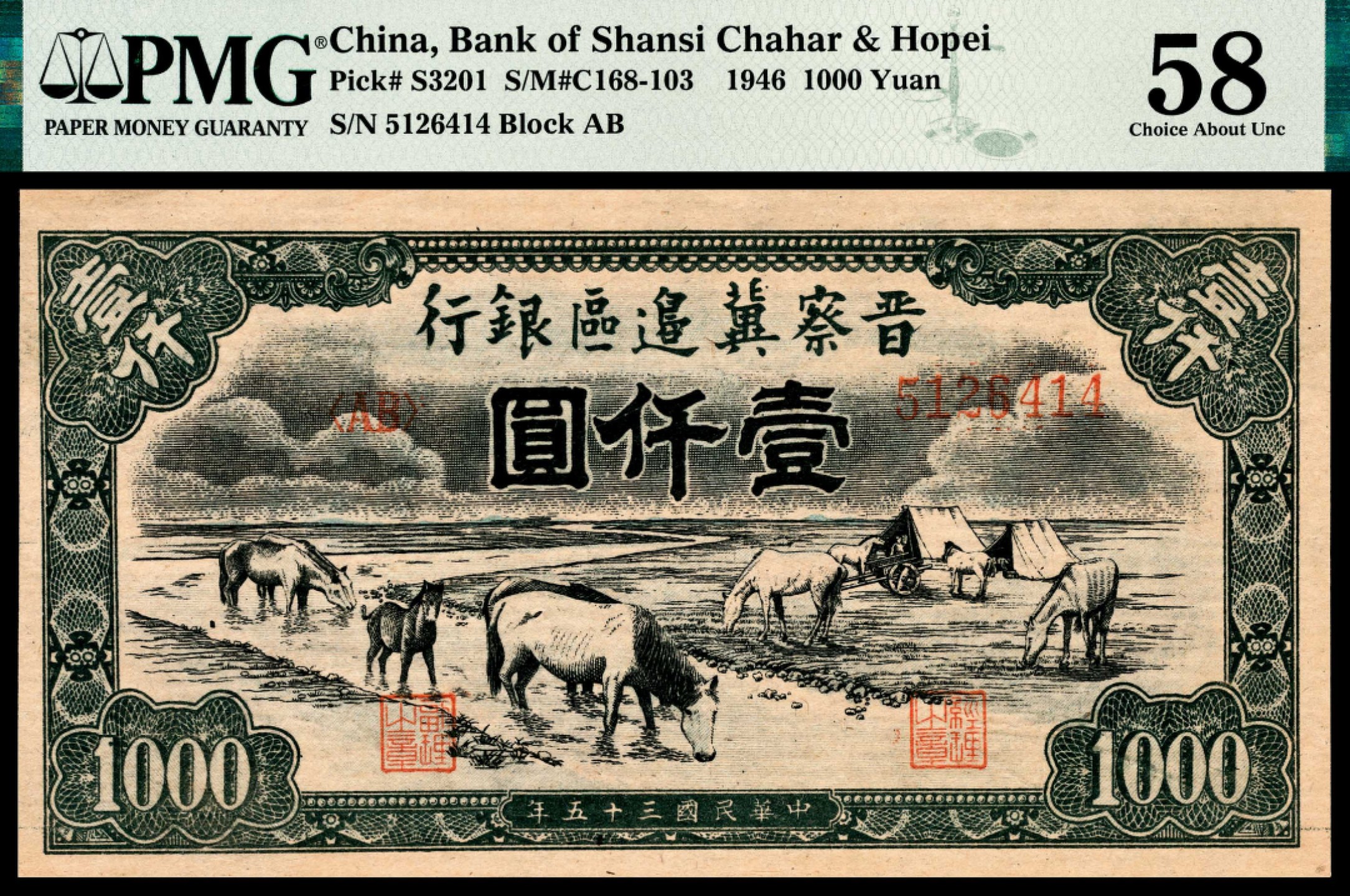 和合永通-杭州宜和2023年春拍纸钞专场 民国三十五年（1946年），晋察冀边区银行壹仟圆 PMG 58 号码 5126414 背标 Previously Mounted