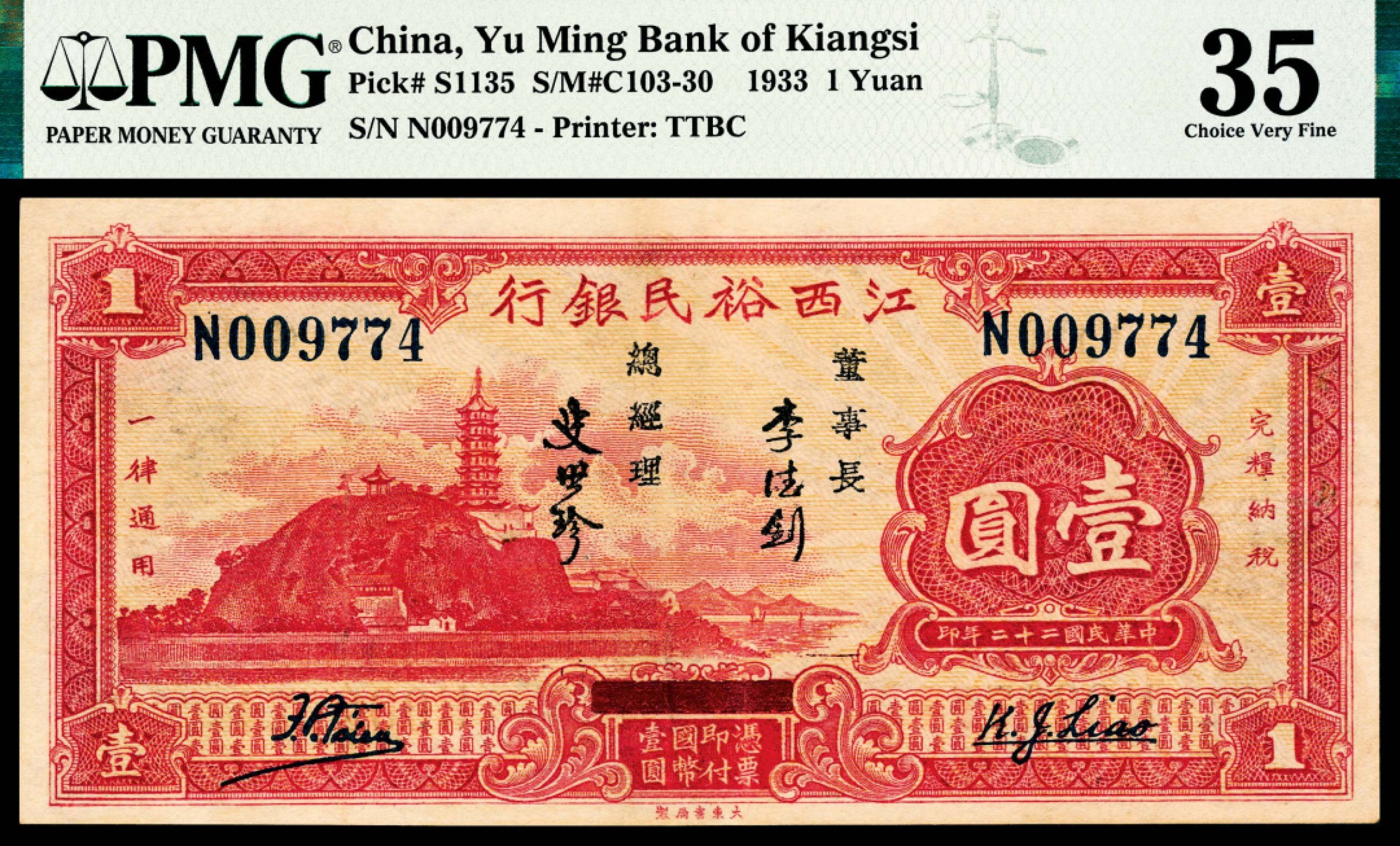 和合永通-杭州宜和2023年春拍纸钞专场 民国二十二年（1933年），江西裕民银行壹圆 PMG 35 号码 N 009774