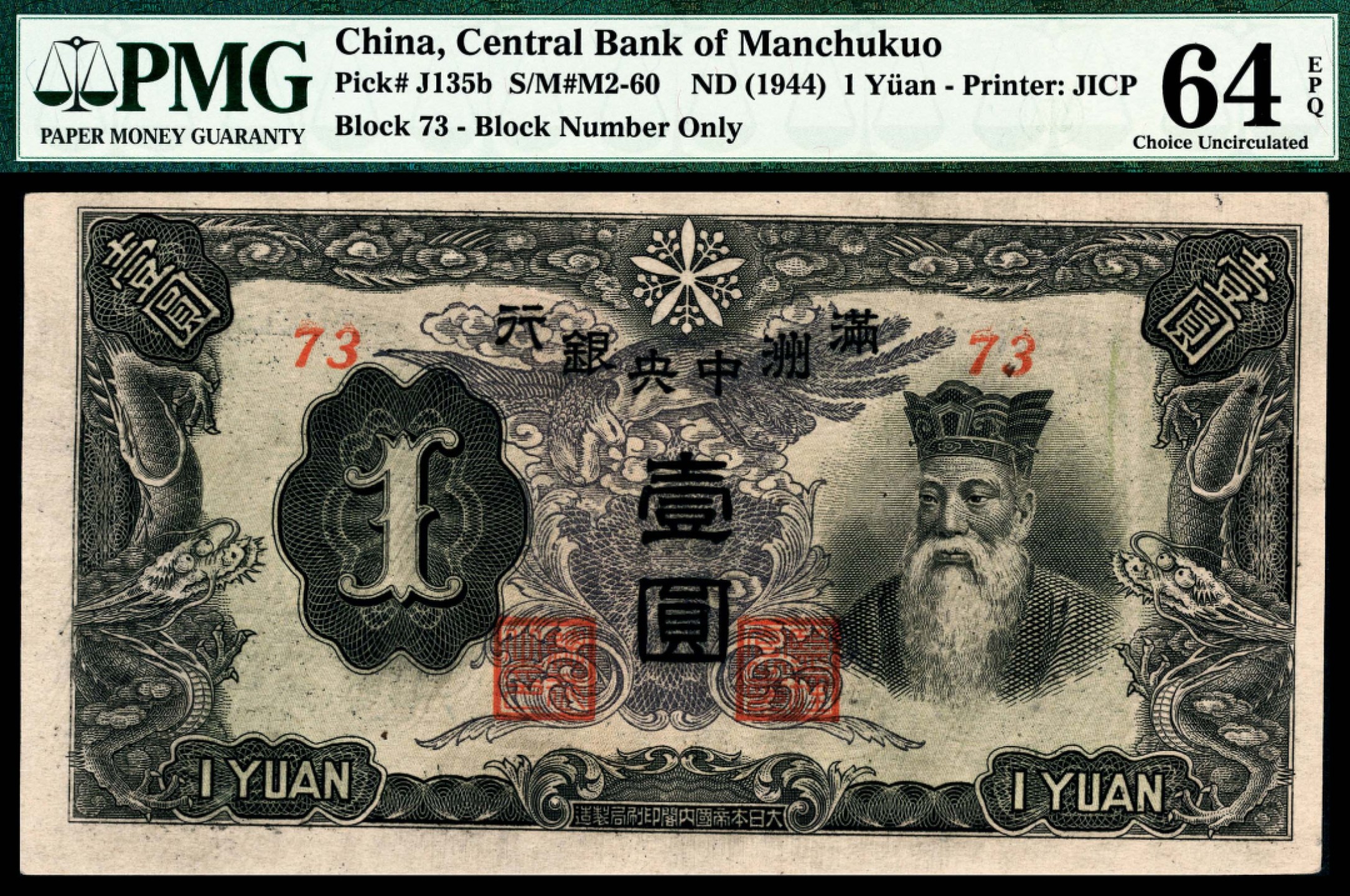 和合永通-杭州宜和2023年春拍纸钞专场 无年份，满州中央银行壹圆 PMG 64 EPQ 号码 73