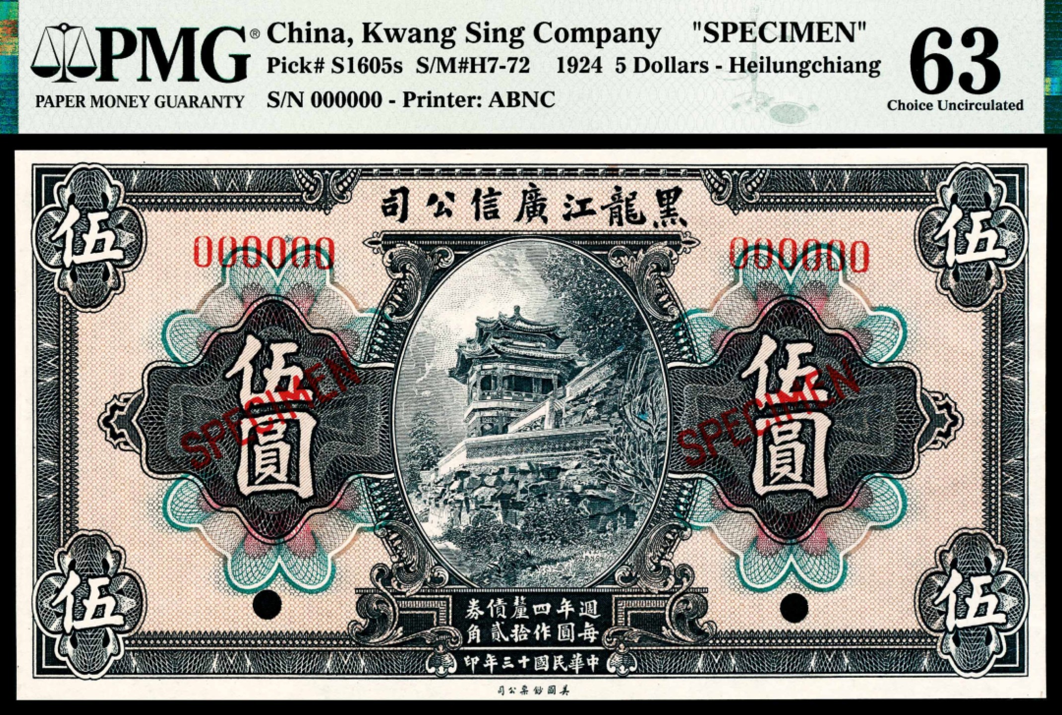 和合永通-杭州宜和2023年春拍纸钞专场 民国十三-四年（1924-5年），黑龙江广信公司壹圆、伍圆、拾圆各一枚 样票 PMG 63-66 EPQ 号码 000000