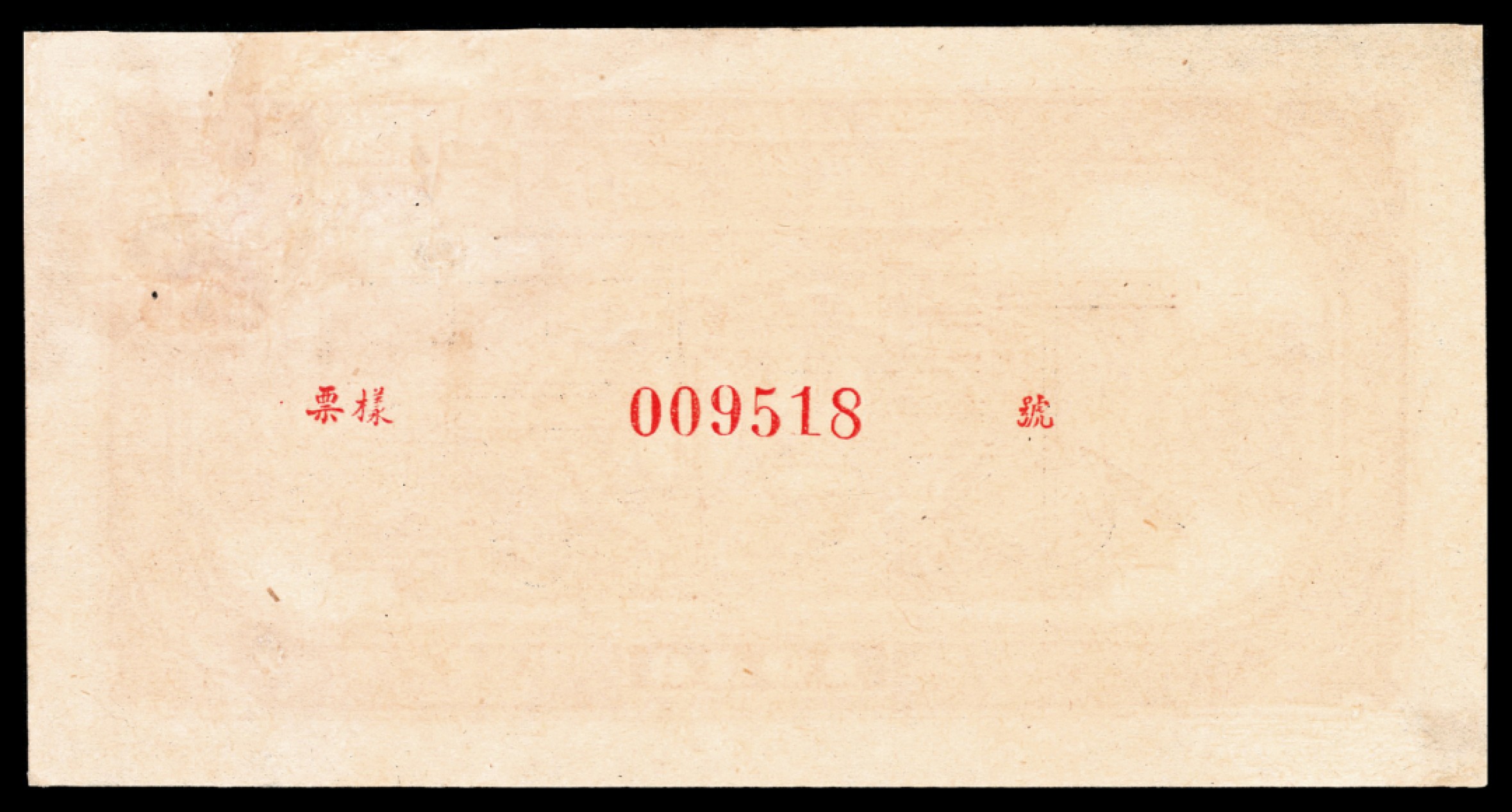 和合永通-杭州宜和2023年春拍纸钞专场 1948年第一版人民币“驴子与火车”贰拾圆 正反样票各一枚  号码 009518