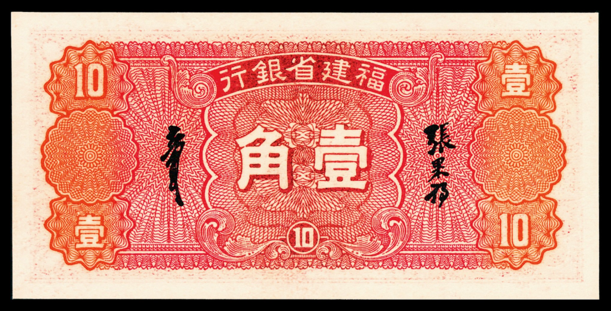 和合永通-杭州宜和2023年春拍纸钞专场 民国二十六年（1937年），福建省银行壹角 唯一冠军分 PMG 68 EPQ 号码 G 878377