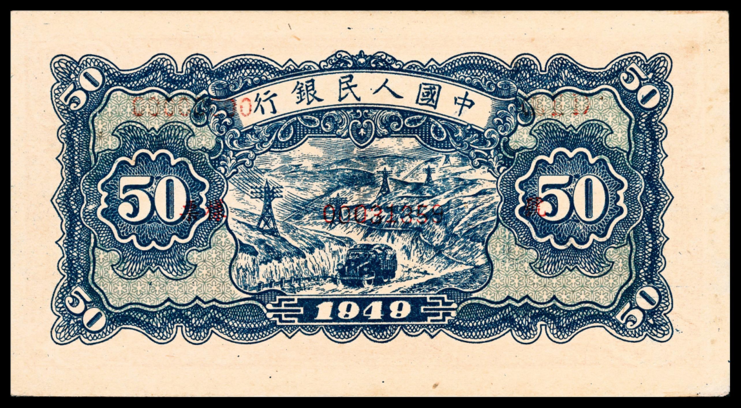 和合永通-杭州宜和2023年春拍纸钞专场 1949年第一版人民币“红色火车大桥”伍拾圆样票 PMG 64 号码 00031359