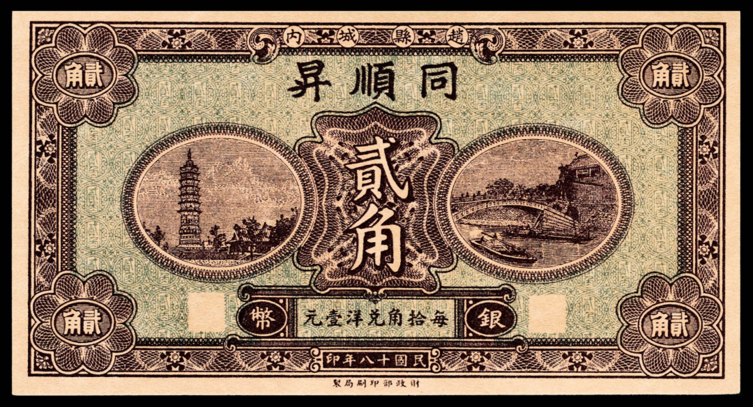 和合永通-杭州宜和2023年春拍纸钞专场 民国十八年（1929年），赵县钱庄票贰角共计九枚  号码 