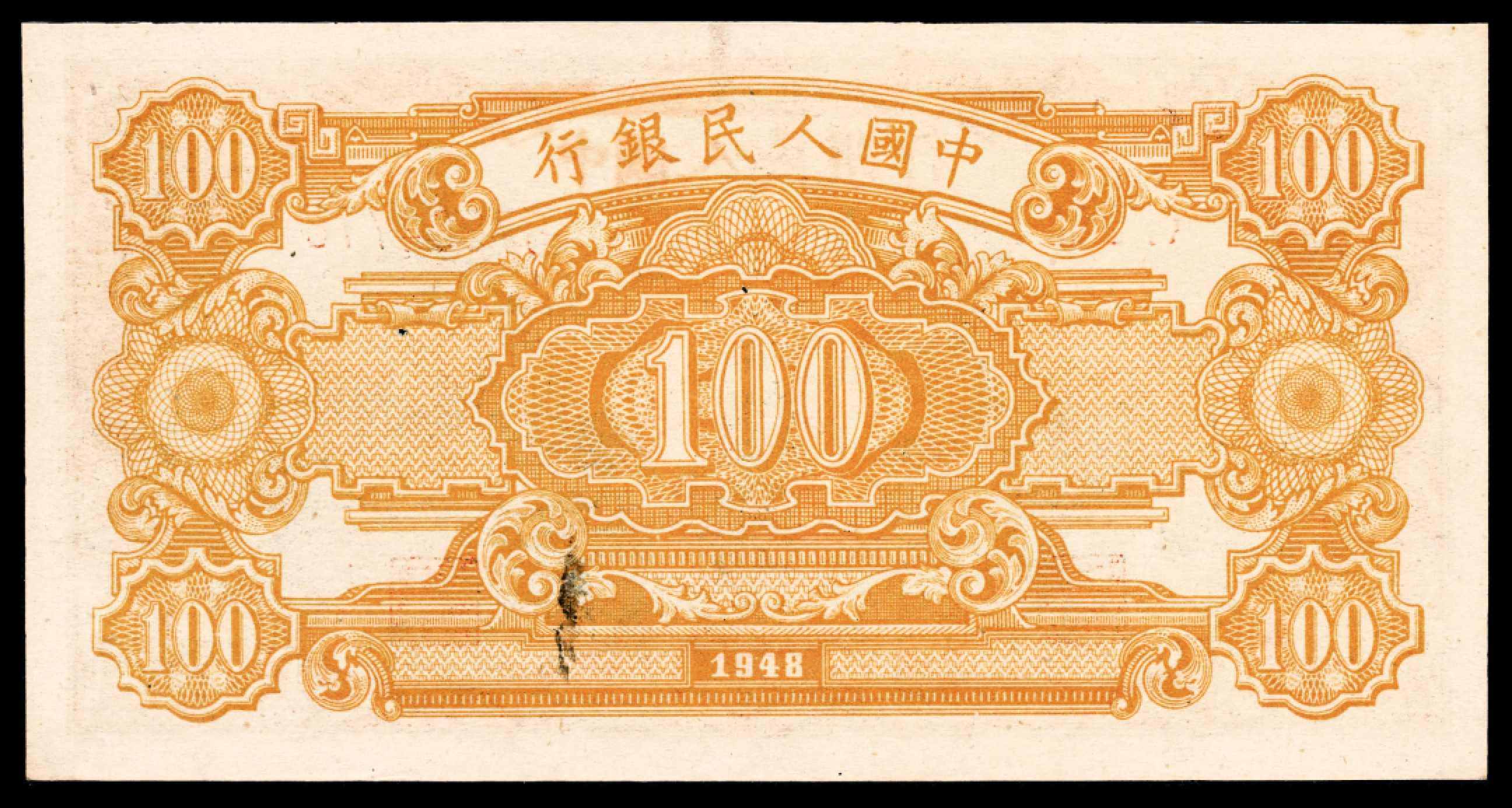和合永通-杭州宜和2023年春拍纸钞专场 1948年第一版人民币“耕地与工厂”壹佰圆 PMG 58 号码 67604778