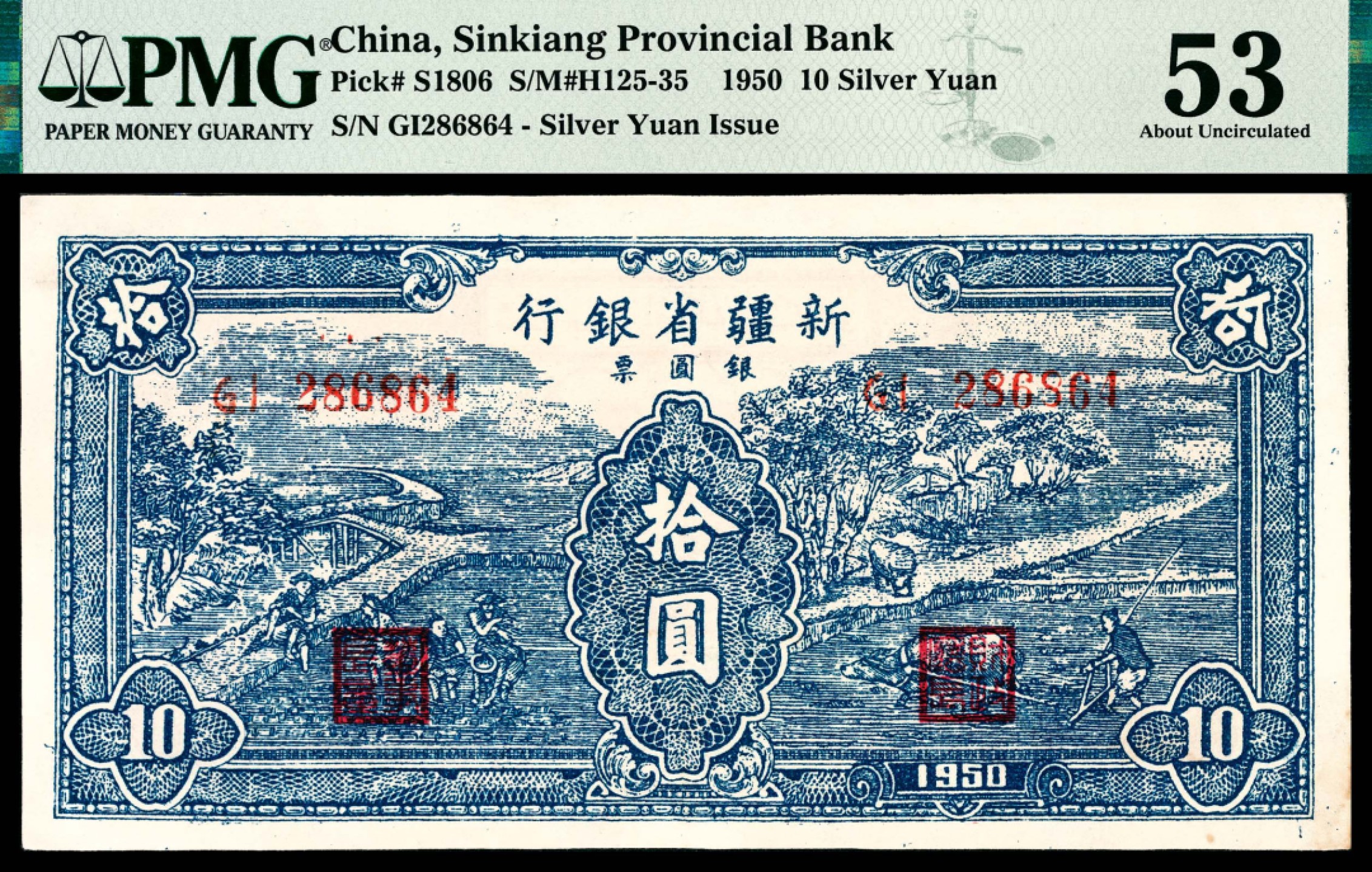和合永通-杭州宜和2023年春拍纸钞专场 1950年，新疆省银行银圆券拾圆 PMG 53 号码 286864