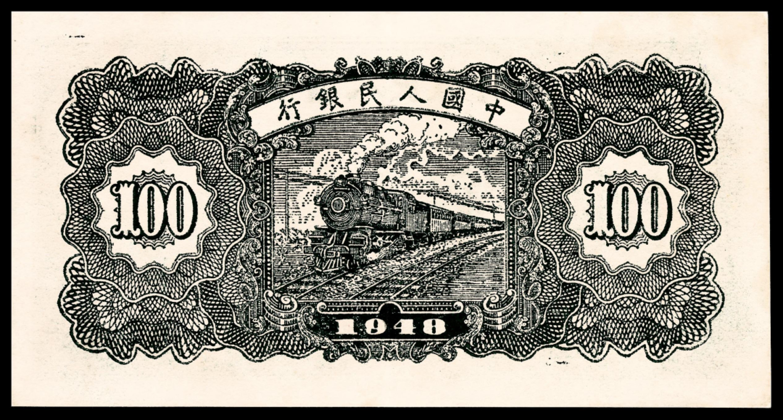 和合永通-杭州宜和2023年春拍纸钞专场 1948年第一版人民币“万寿山”壹佰圆 PMG 35 号码 7487419