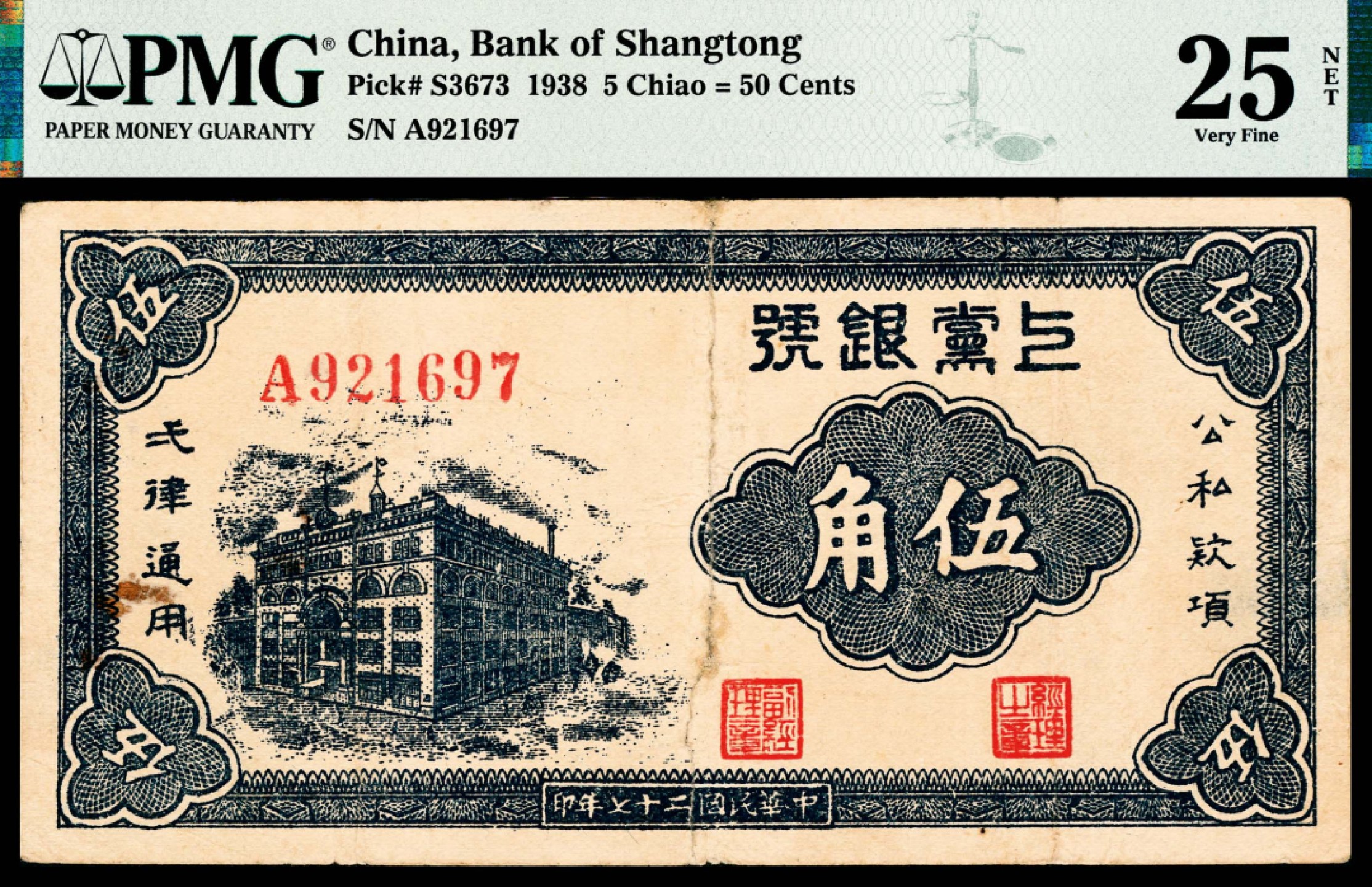 和合永通-杭州宜和2023年春拍纸钞专场 民国二十七年（1938年），上党银号伍角两枚 PMG 15-25 NET 号码 921697 423818 背标 Repaired，Rust