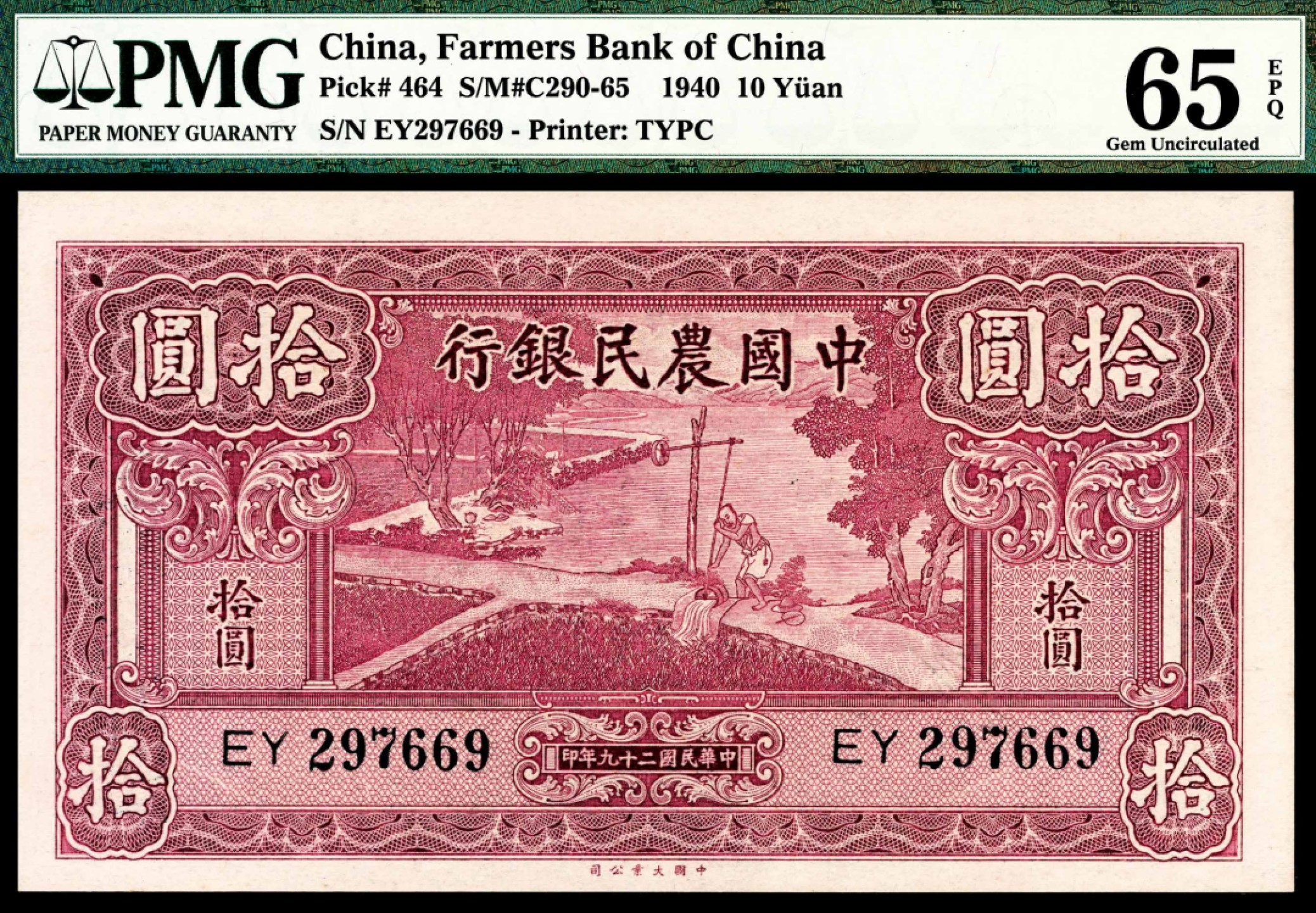 和合永通-杭州宜和2023年春拍纸钞专场 民国二十九年（1940年），中国农民银行拾圆 PMG 65 EPQ 号码 EY 297669