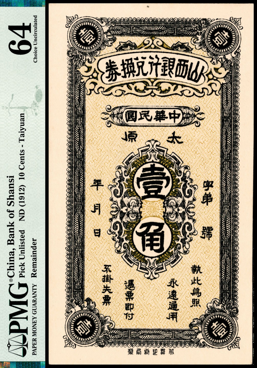 和合永通-杭州宜和2023年春拍纸钞专场 无年份（1912年），山西银行兑换券壹角 太原 PMG 64 号码 