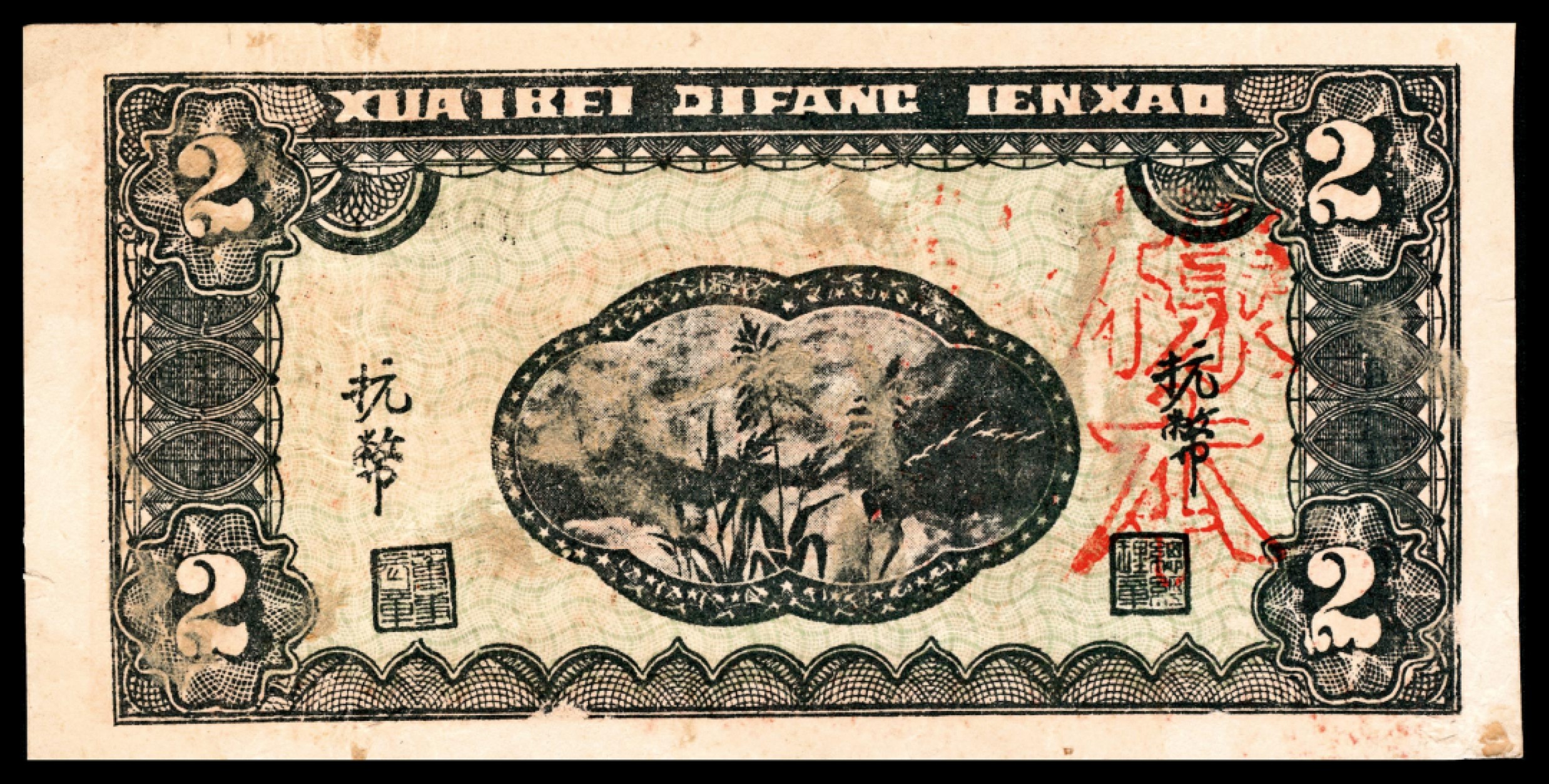 和合永通-杭州宜和2023年春拍纸钞专场 民国三十三年（1944年），淮北地方银号贰圆  号码 00000