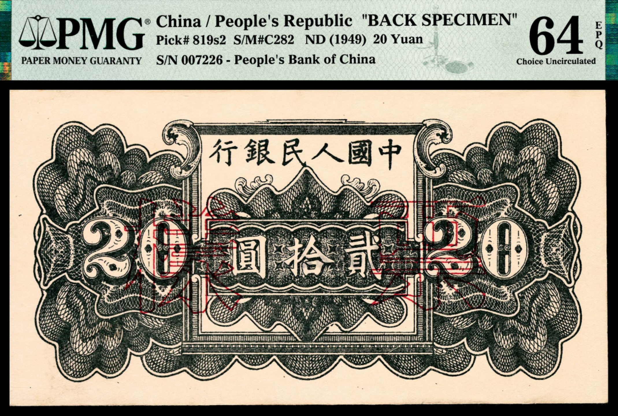 和合永通-杭州宜和2023年春拍纸钞专场 1949年第一版人民币“棕六和塔”贰拾圆 正反样票各一枚 PMG 64 EPQ 号码 007226