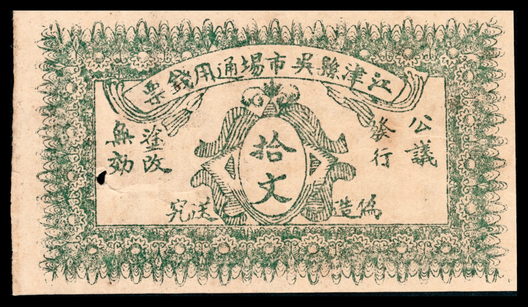 和合永通-杭州宜和2023年春拍纸钞专场 无年份，江津县吴市场通用钱票拾文  号码 