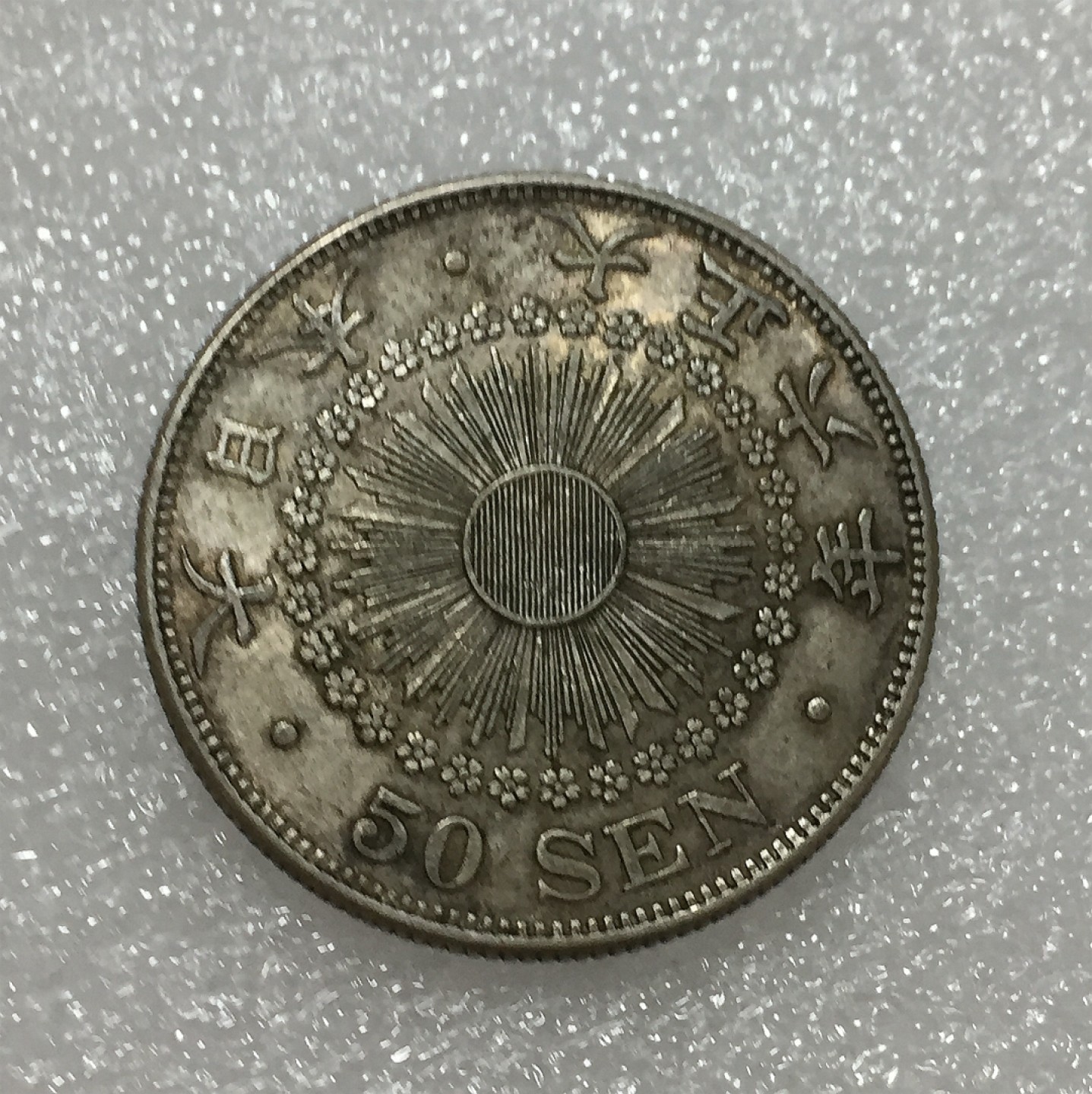 方圆集藏第四期专场 11418-日本大正六年太阳五十钱银币