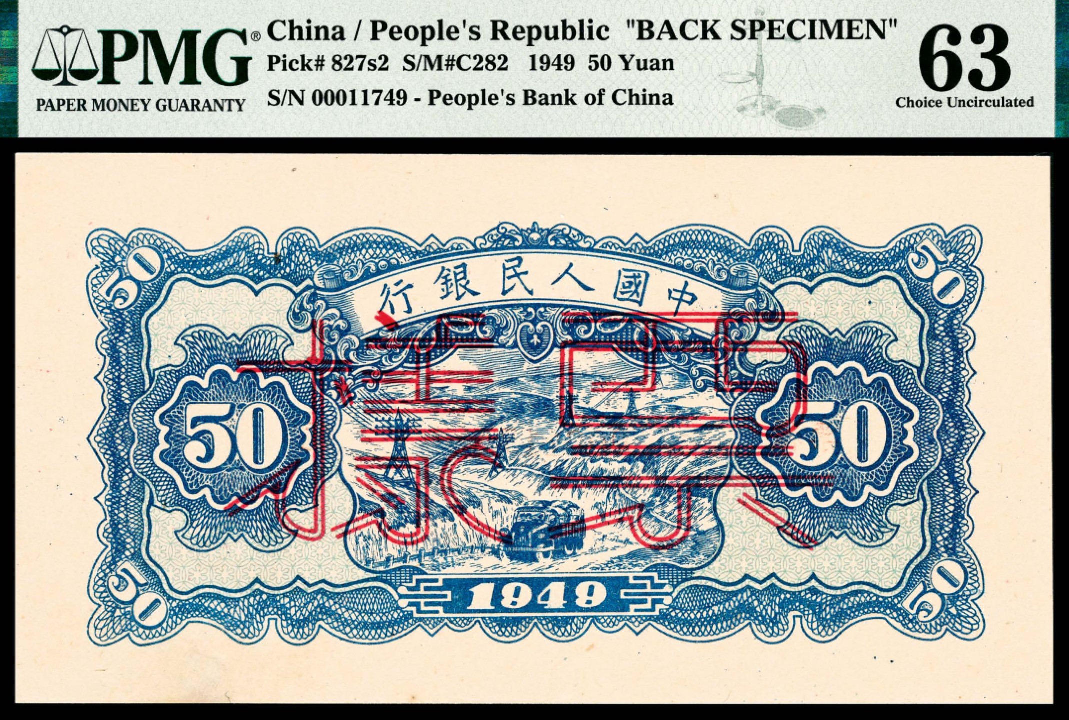 和合永通-杭州宜和2023年春拍纸钞专场 1949年第一版人民币“红色火车大桥”伍拾圆 正反样票各一枚 PMG 63\65 EPQ 号码 00011749 背标 Restoration