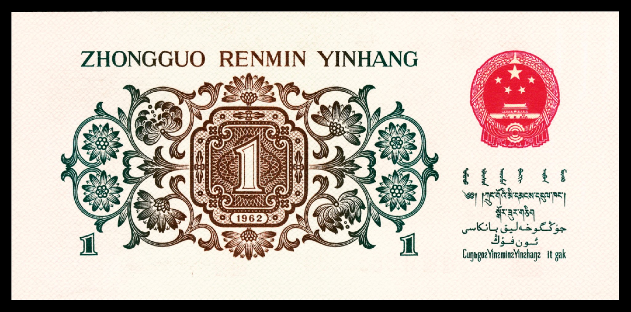 和合永通-杭州宜和2023年春拍纸钞专场 1962年第三版人民币“背绿“壹角 PMG 68 EPQ 号码 6688534
