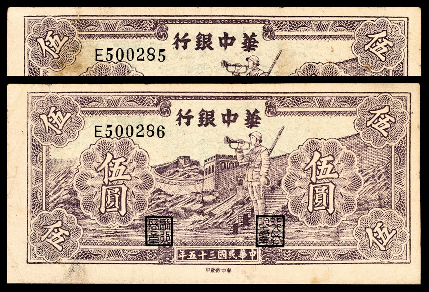 和合永通-杭州宜和2023年春拍纸钞专场 民国三十五年（1946年），华中银行伍圆两枚  号码 E 500285-86