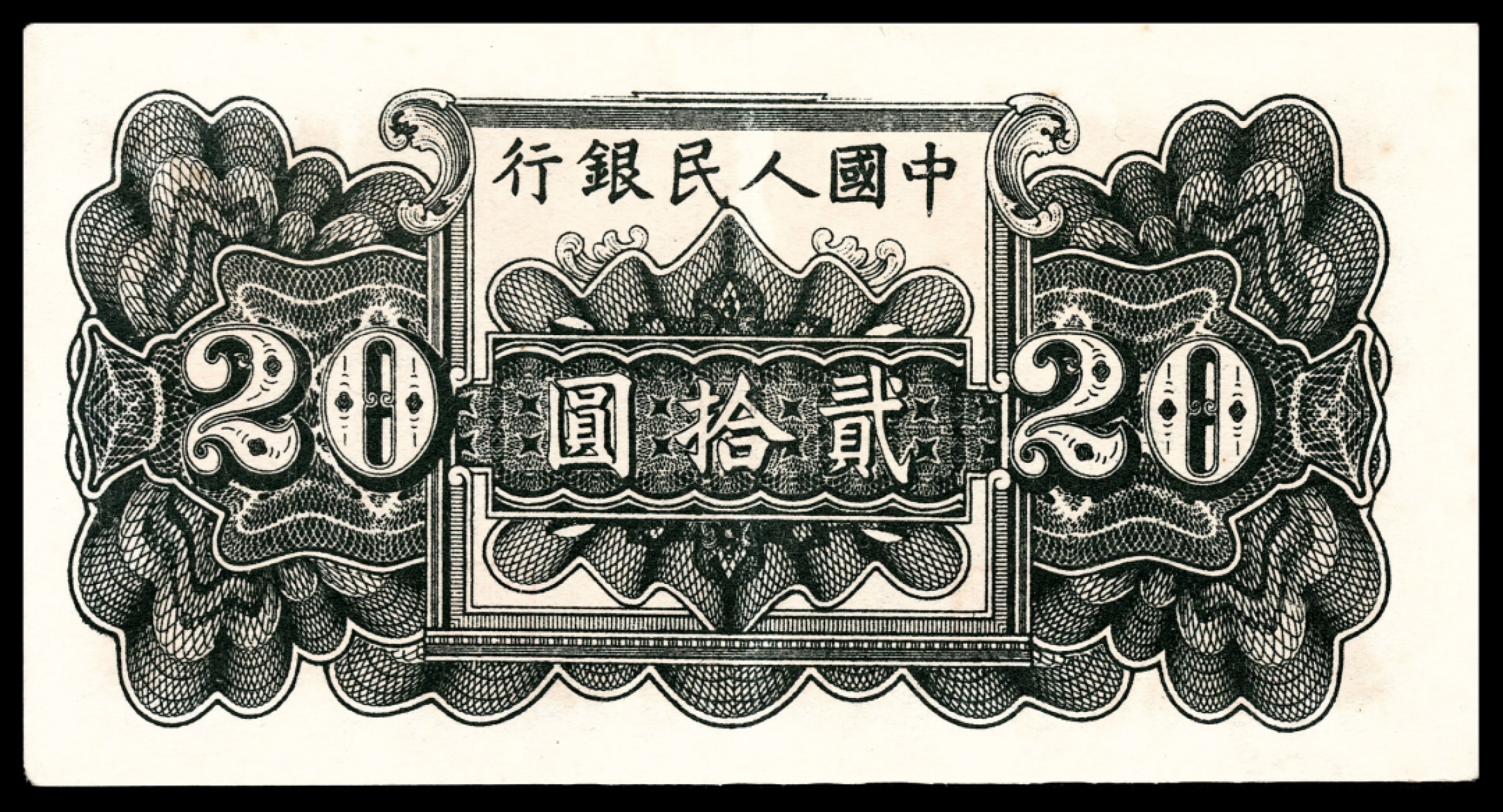 和合永通-杭州宜和2023年春拍纸钞专场 1949年第一版人民币“蓝六和塔”贰拾圆 PMG 58 号码 321596