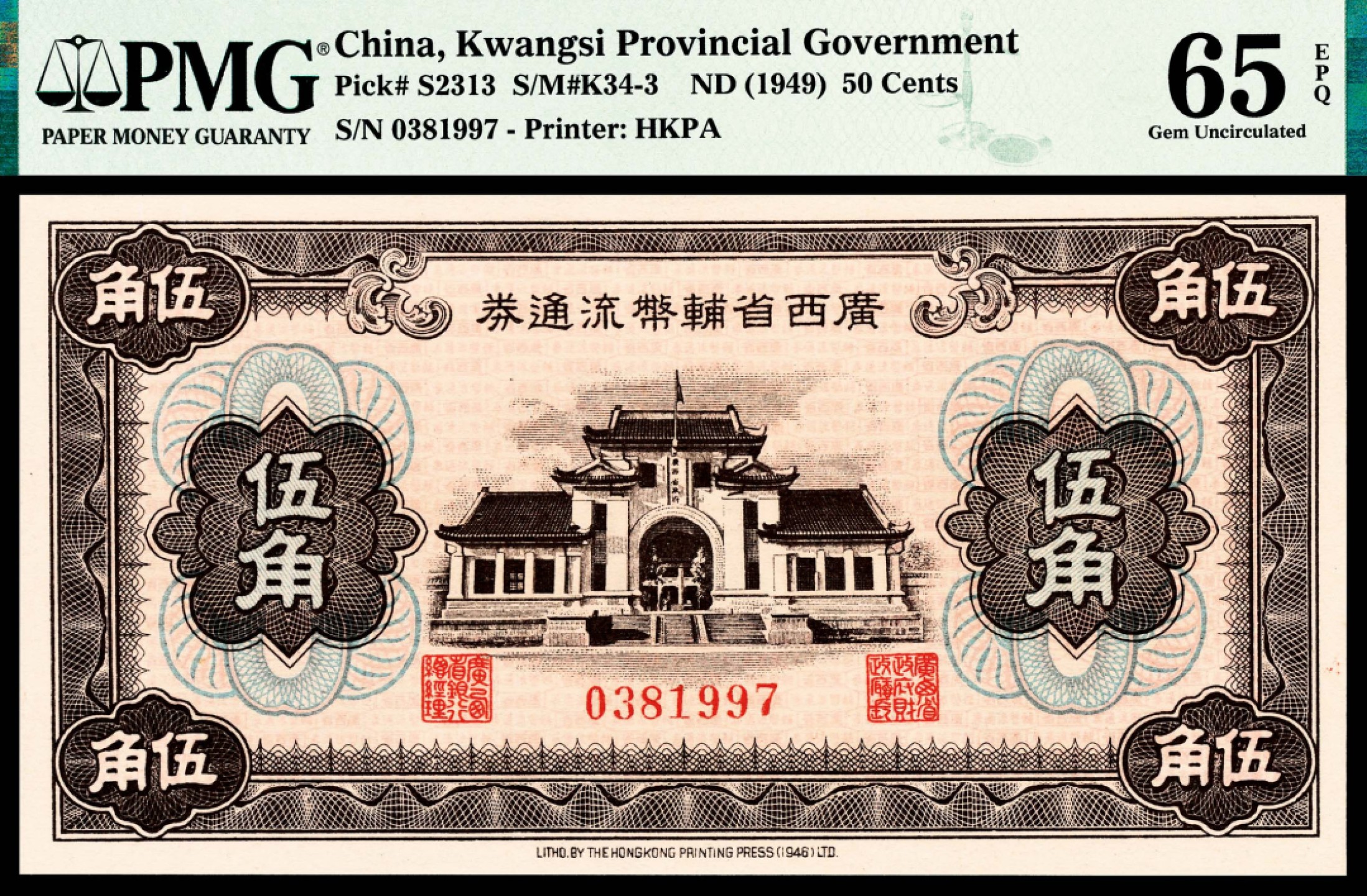 和合永通-杭州宜和2023年春拍纸钞专场 民国三十八年（1949年），广西省辅币流通券伍角 PMG 65 EPQ 号码 0381997