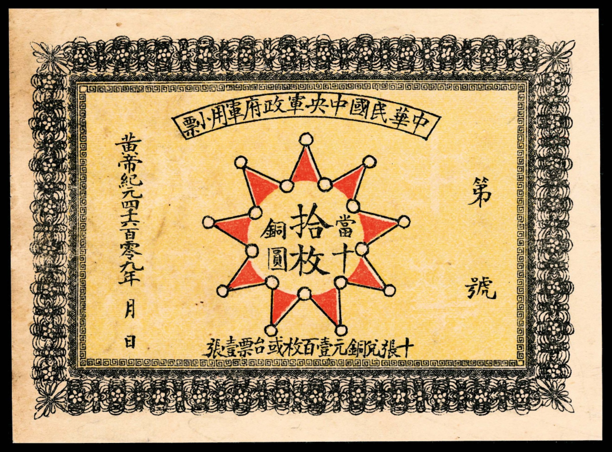 和合永通-杭州宜和2023年春拍纸钞专场 无年份（1911年），中华民国中央军政府军用小票铜圆拾枚 PMG 53 号码 