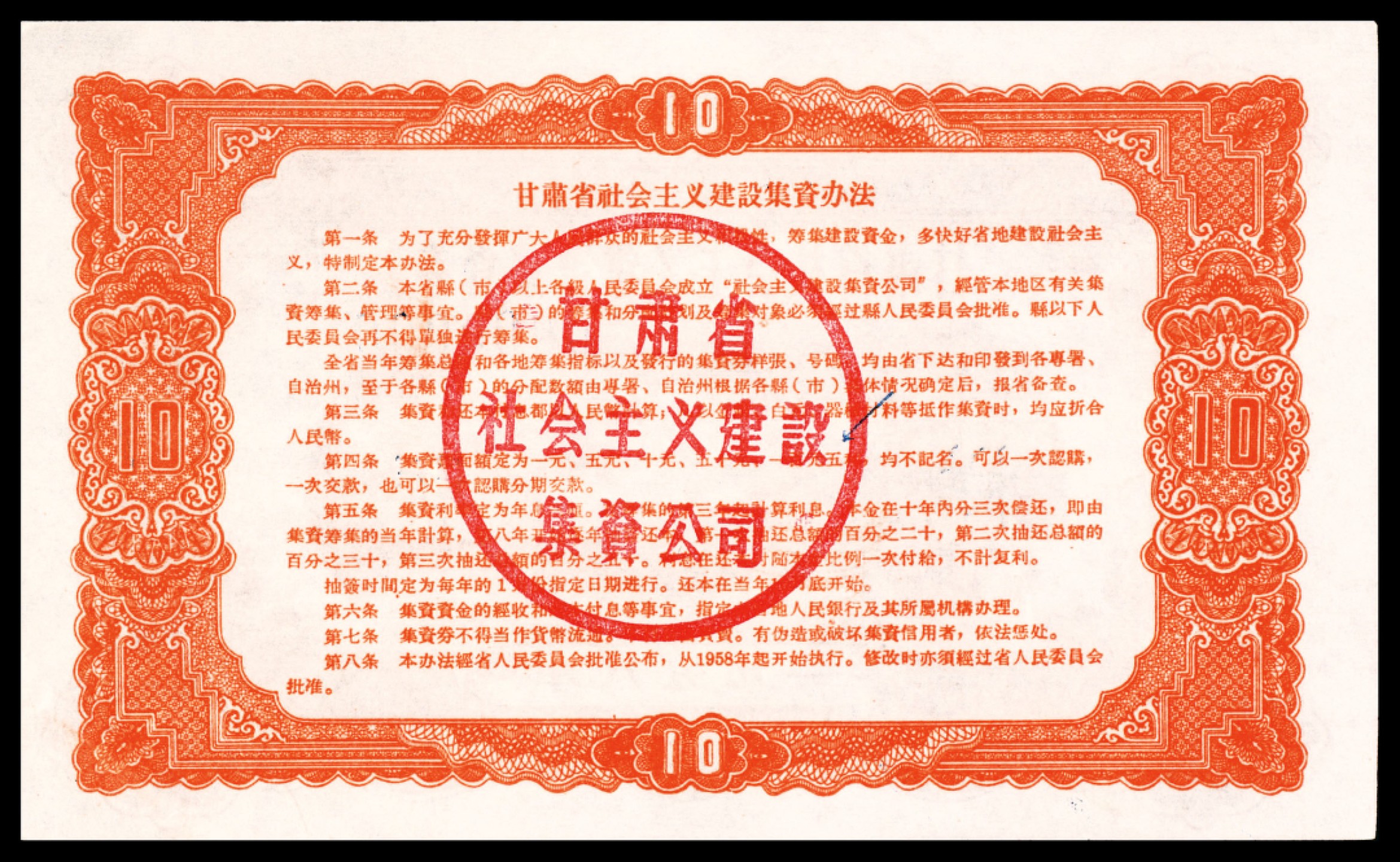 和合永通-杭州宜和2023年春拍纸钞专场 1958年，甘肃省社会主义建设集资券壹圆 伍圆 拾圆 伍拾圆 壹佰圆 样票各一枚  号码 0000000
