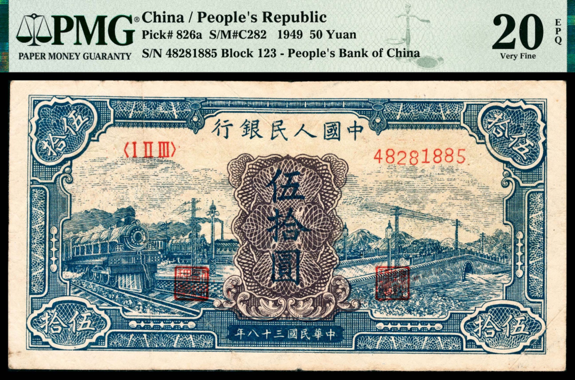 和合永通-杭州宜和2023年春拍纸钞专场 1949年第一版人民币“蓝色火车大桥”伍拾圆 PMG 20 EPQ 号码 48281885