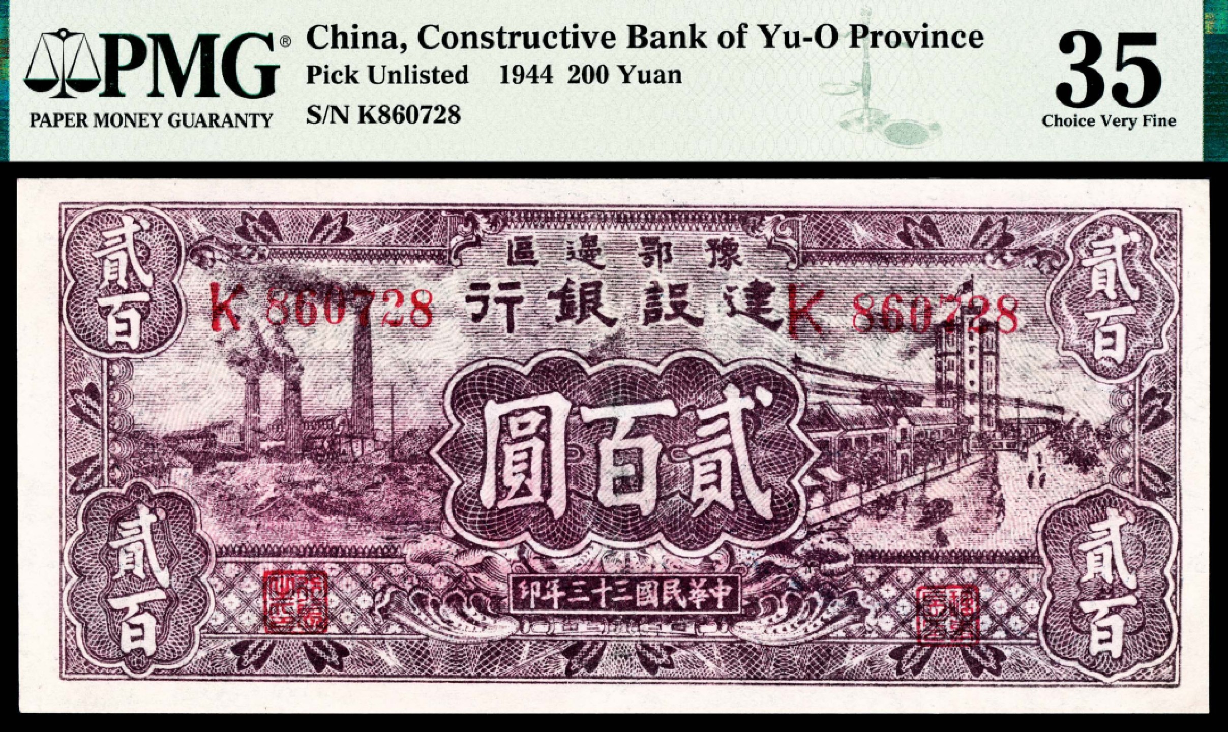 和合永通-杭州宜和2023年春拍纸钞专场 民国三十三年（1944年），豫鄂边区建设银行贰百圆 PMG 35 号码 K 860728 背标 Repaired