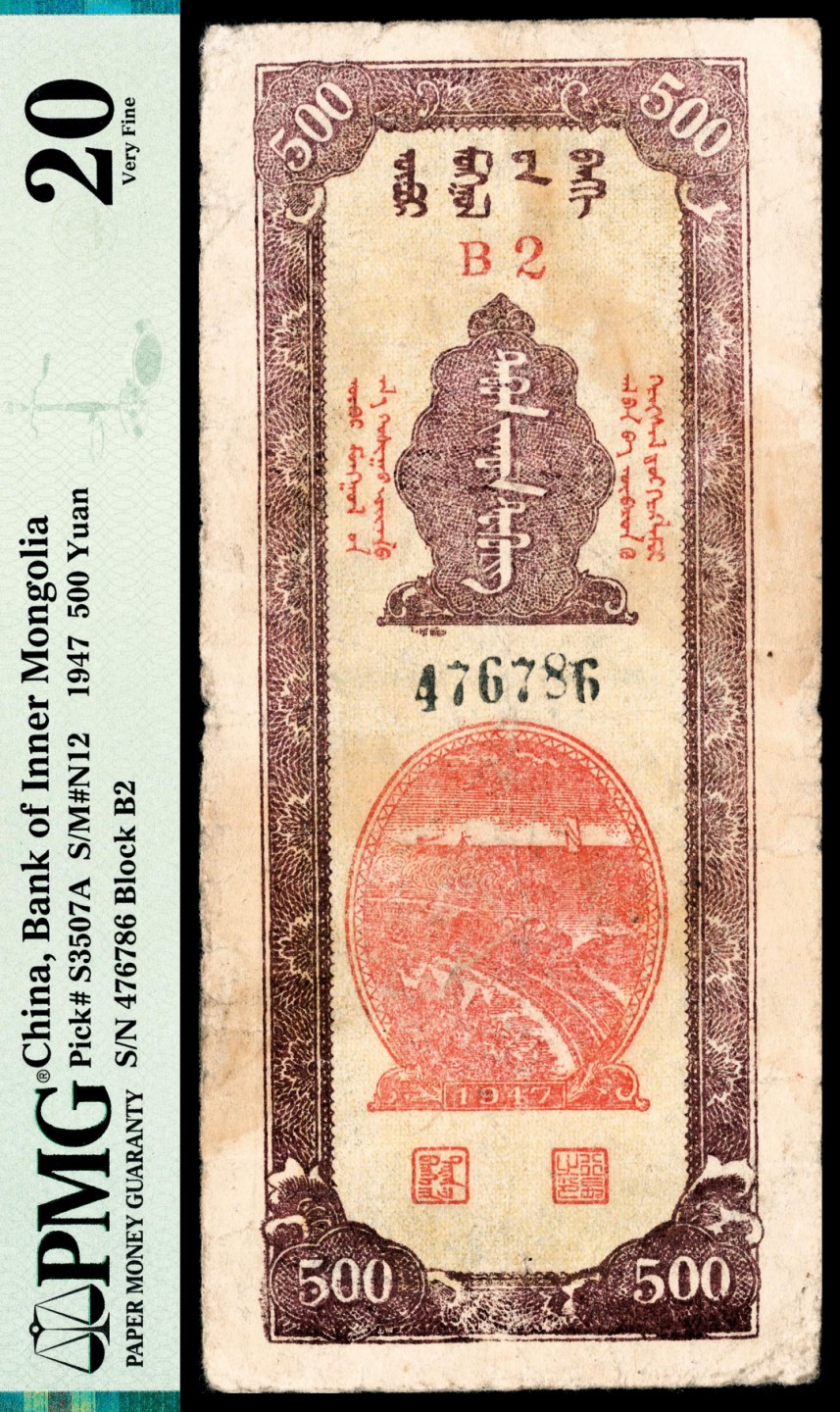 和合永通-杭州宜和2023年春拍纸钞专场 民国三十六年（1947年），内蒙银行伍百圆 PMG 20 号码 476786