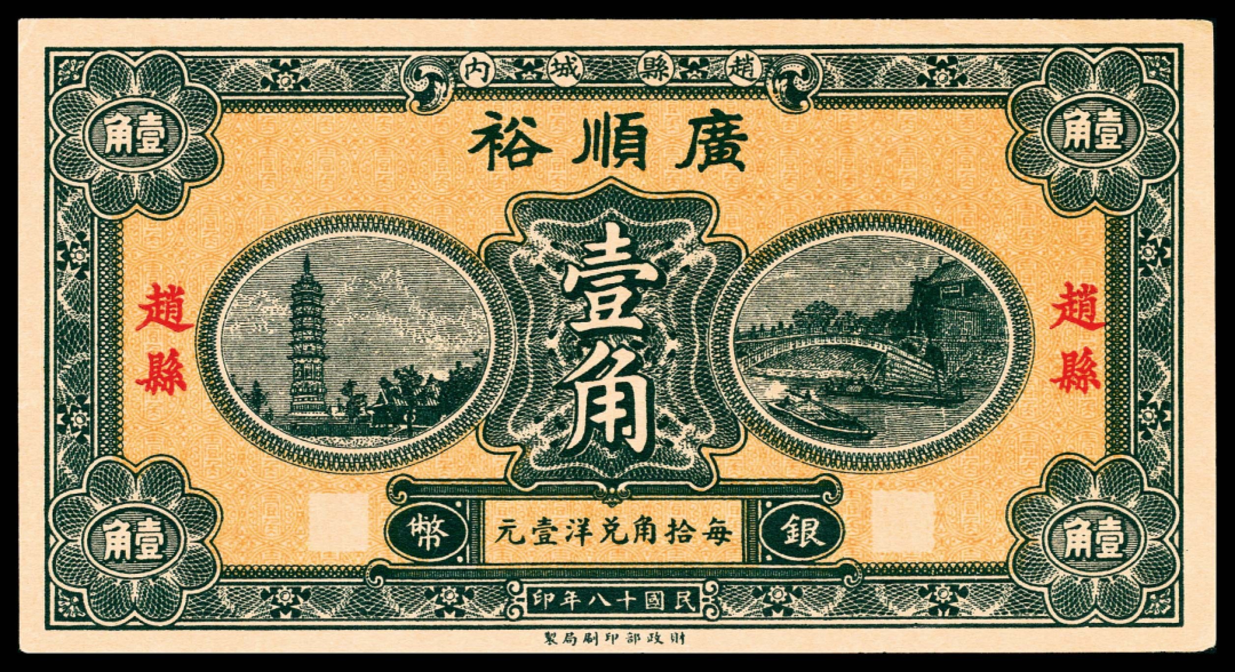 和合永通-杭州宜和2023年春拍纸钞专场 民国十八年（1929年），赵县钱庄票壹角共计五枚  号码 