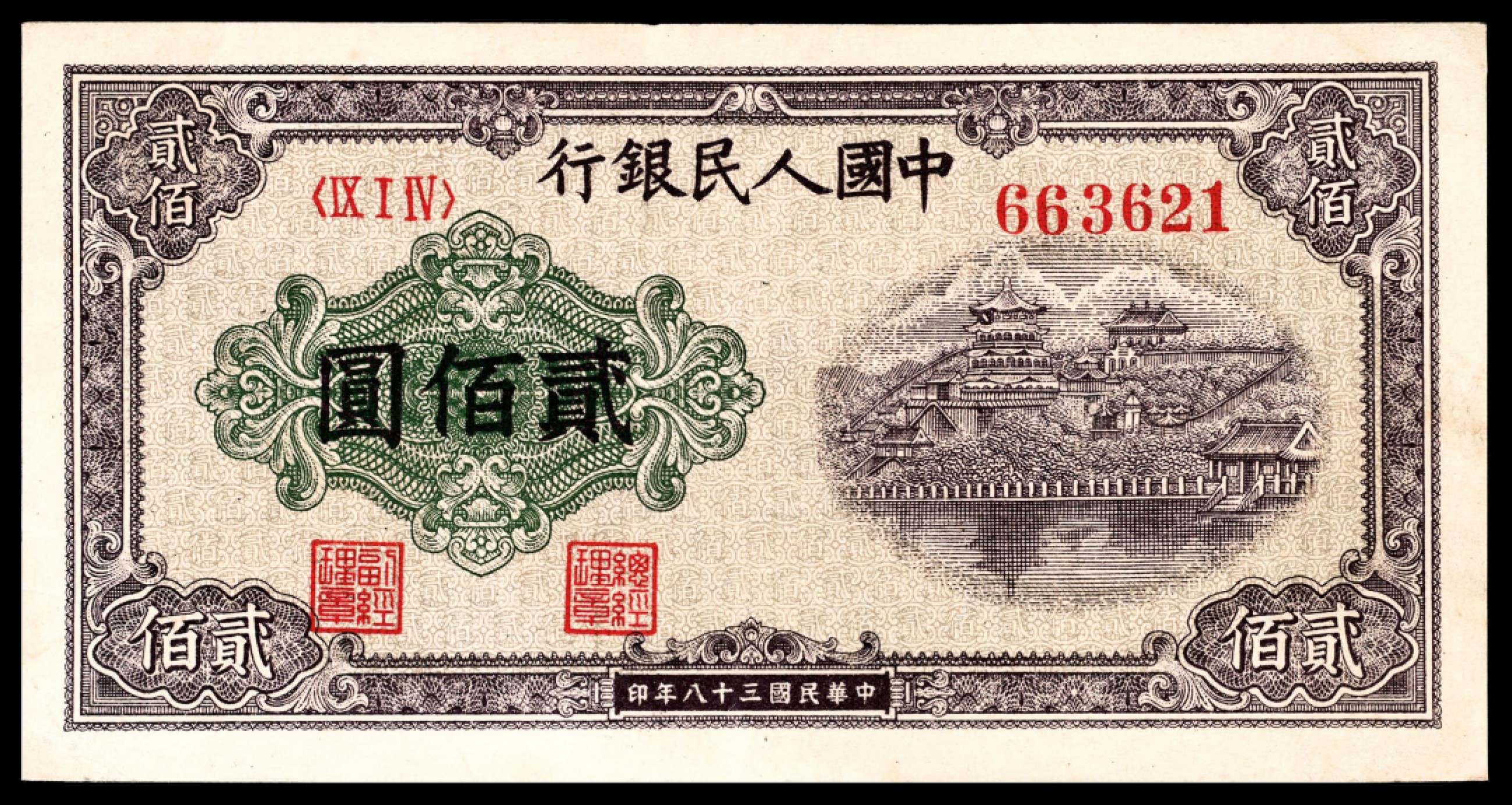 和合永通-杭州宜和2023年春拍纸钞专场 1949年第一版人民币“排云殿”贰佰圆  号码 663621