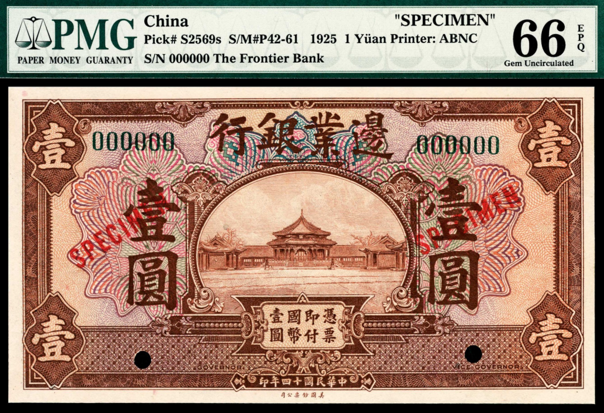 和合永通-杭州宜和2023年春拍纸钞专场 民国十四年（1925年），边业银行壹圆 样票 PMG 66 EPQ  号码 000000