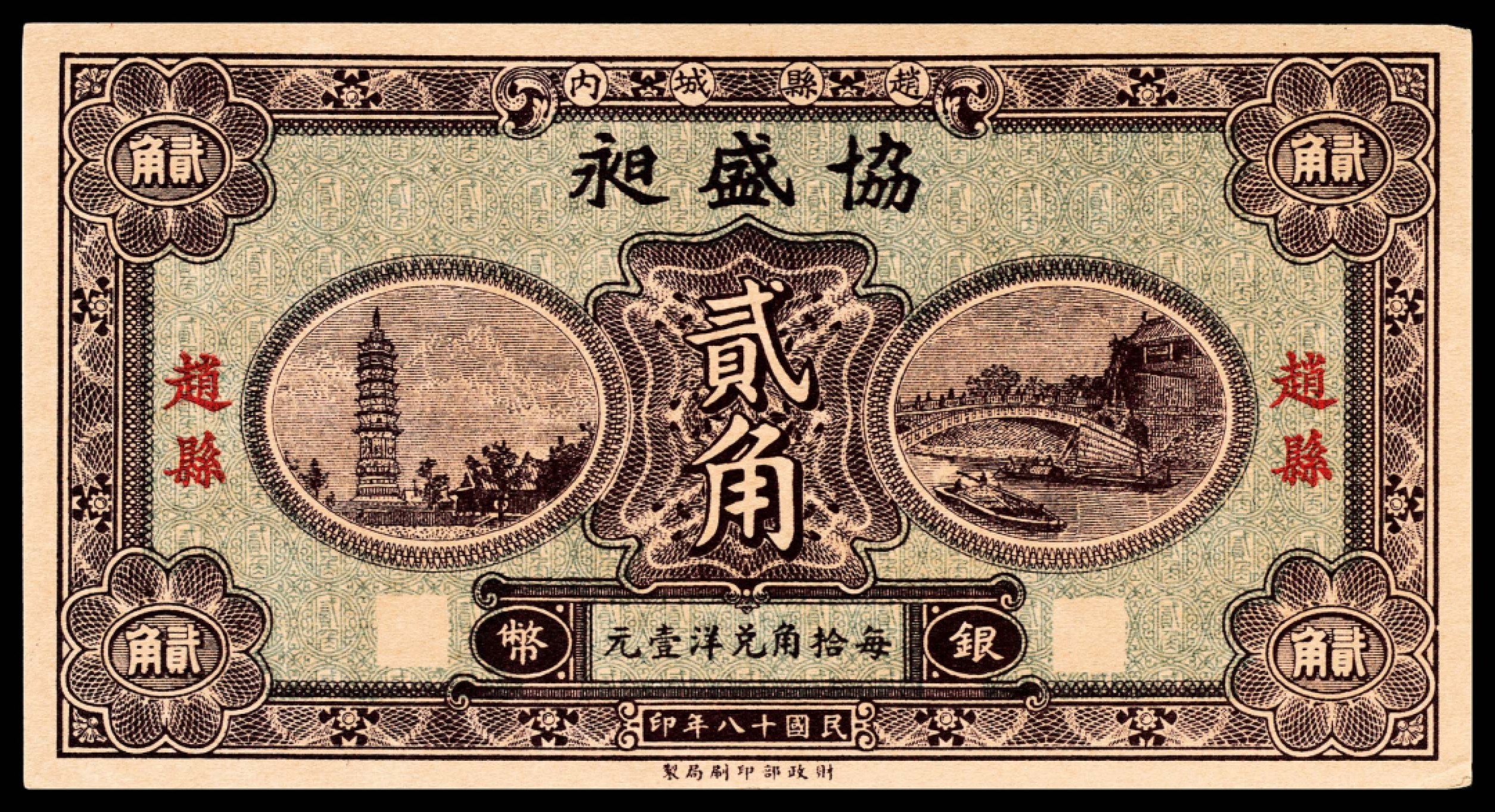 和合永通-杭州宜和2023年春拍纸钞专场 民国十八年（1929年），赵县钱庄票贰角共计九枚  号码 
