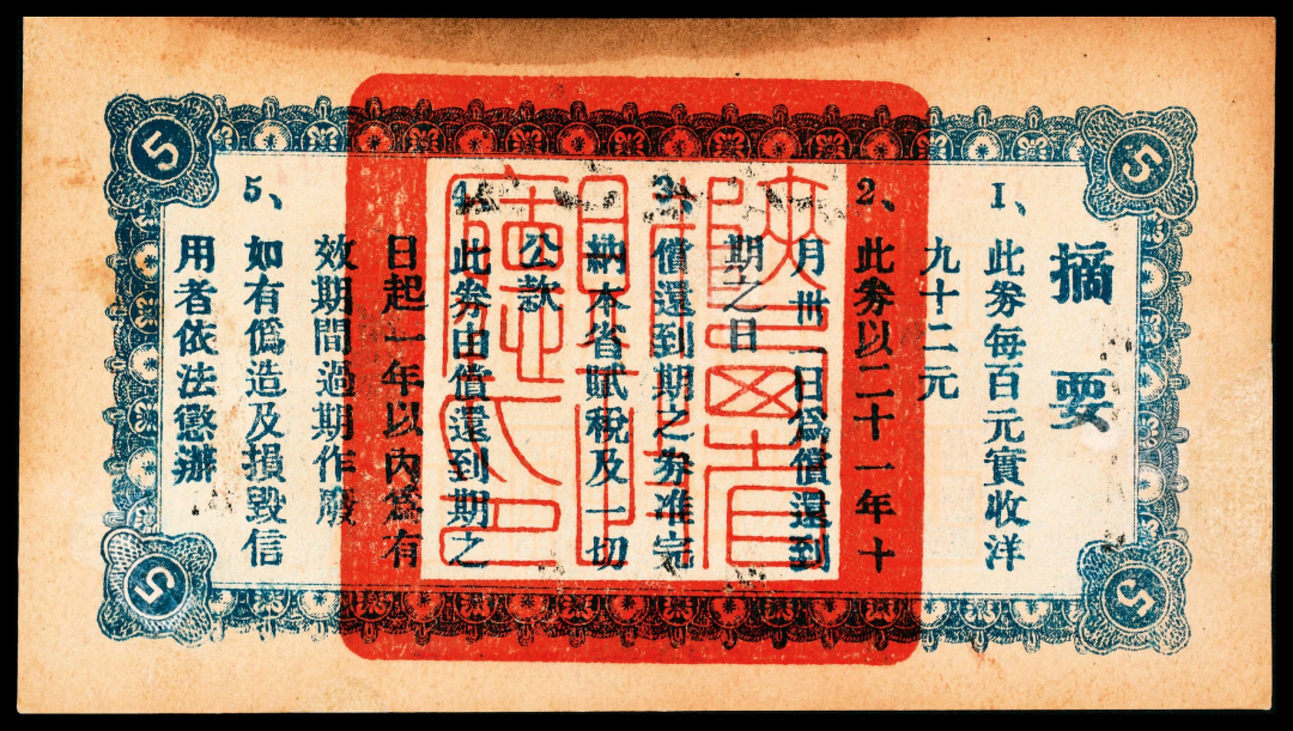 和合永通-杭州宜和2023年春拍纸钞专场 民国二十年（1931年），陕西省库券第叁期伍圆  号码 15607