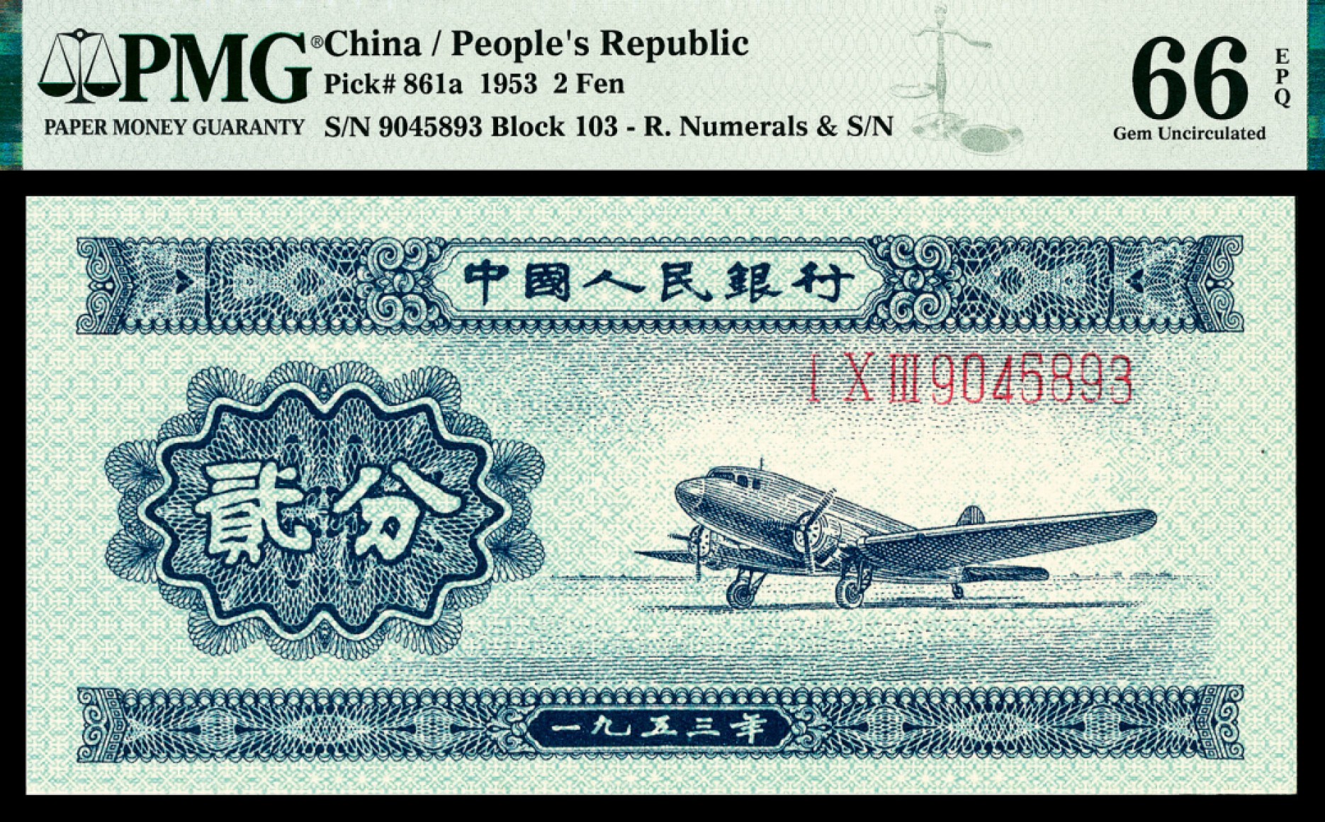 和合永通-杭州宜和2023年春拍纸钞专场 1953年第二版人民币“飞机”贰分，三罗码有号 一组四枚 PMG 66 EPQ  号码 9045890-3