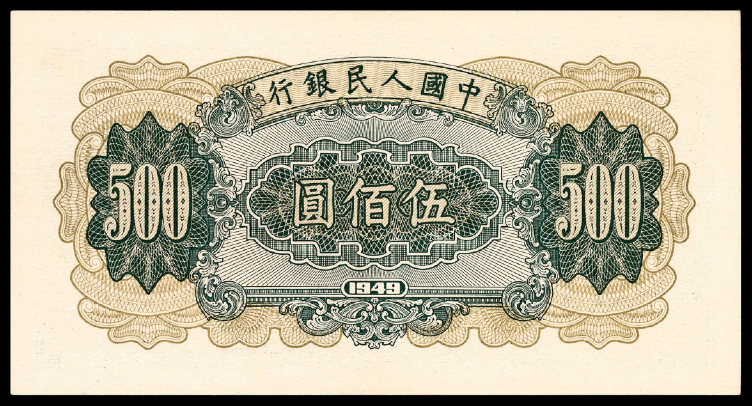 和合永通-杭州宜和2023年春拍纸钞专场 1949年第一版人民币“收割机”伍佰圆 PMG 64 号码 47411375