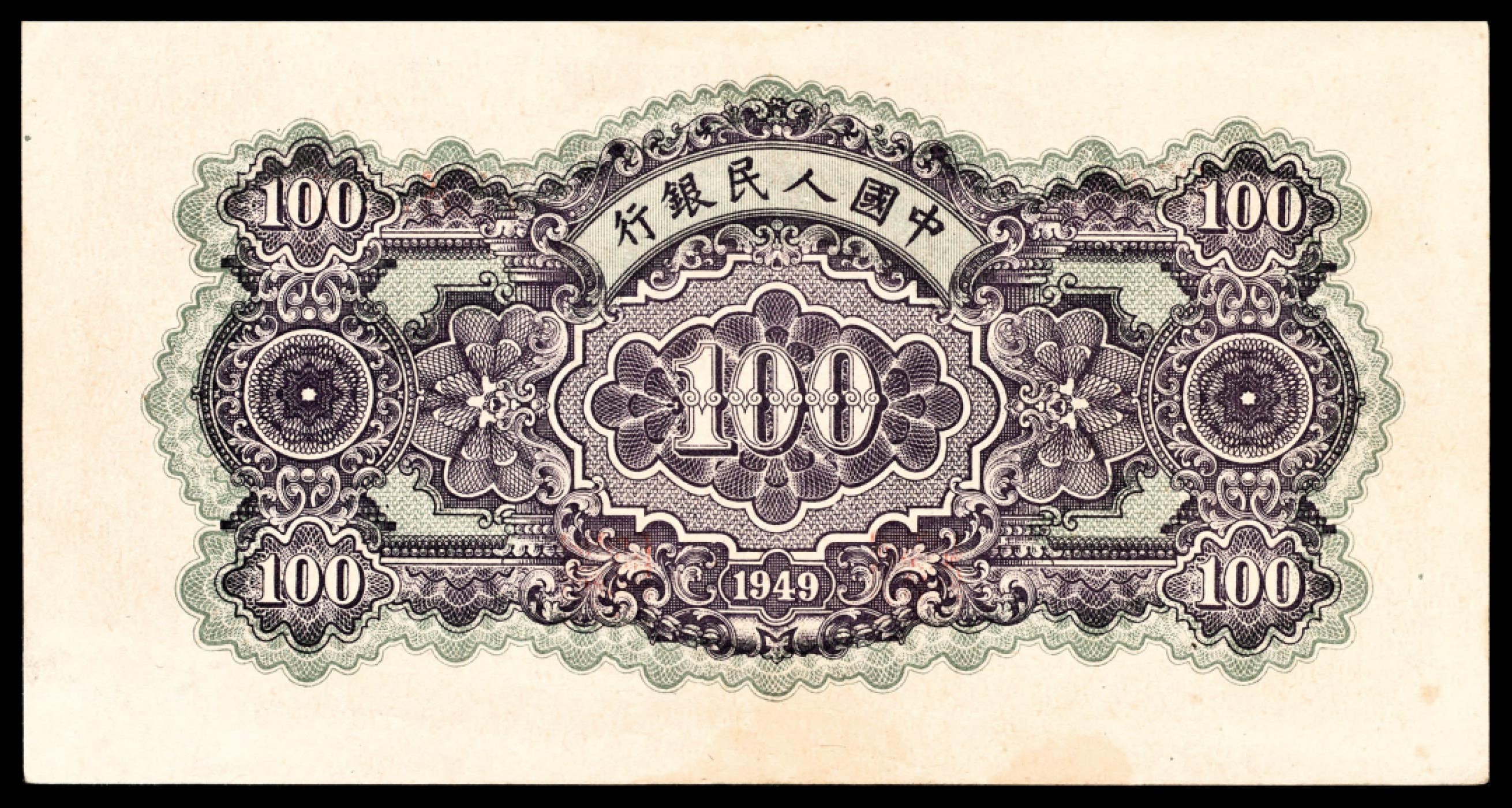 和合永通-杭州宜和2023年春拍纸钞专场 1949年第一版人民币“黄北海”壹佰圆，印章窄距，星水印   号码 788306