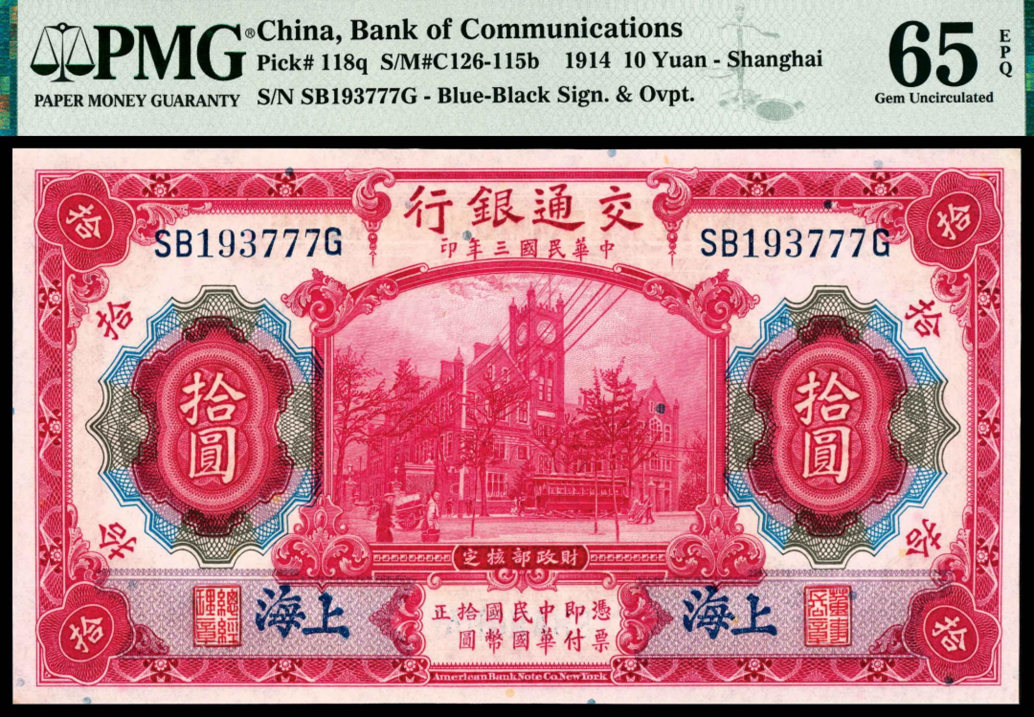 和合永通-杭州宜和2023年春拍纸钞专场 民国三年（1914年），交通银行拾圆 上海 PMG 65 EPQ 号码 SB 193777 G