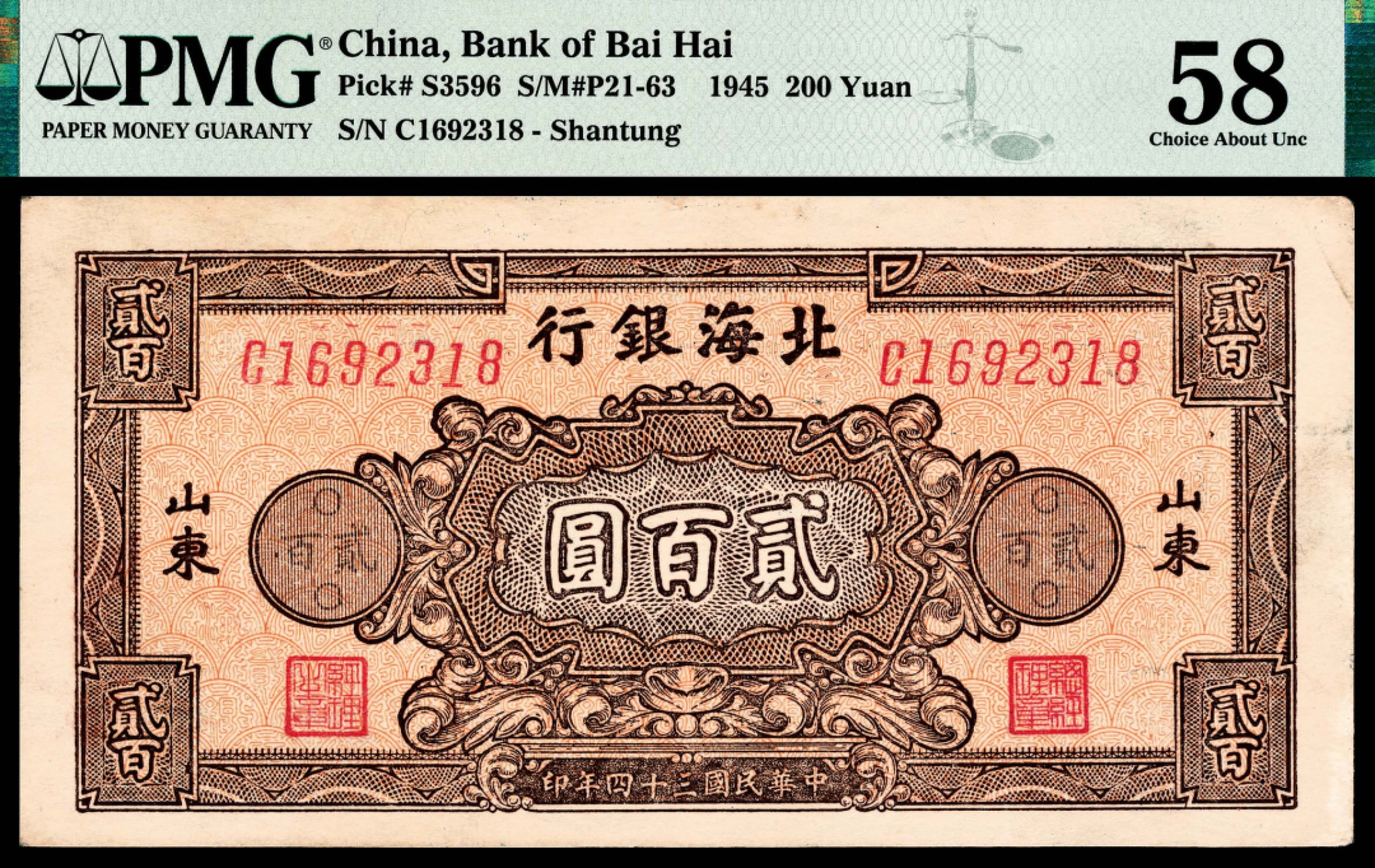 和合永通-杭州宜和2023年春拍纸钞专场 民国三十四年（1945年），北海银行贰百圆 山东 PMG 58 号码 C 1692318