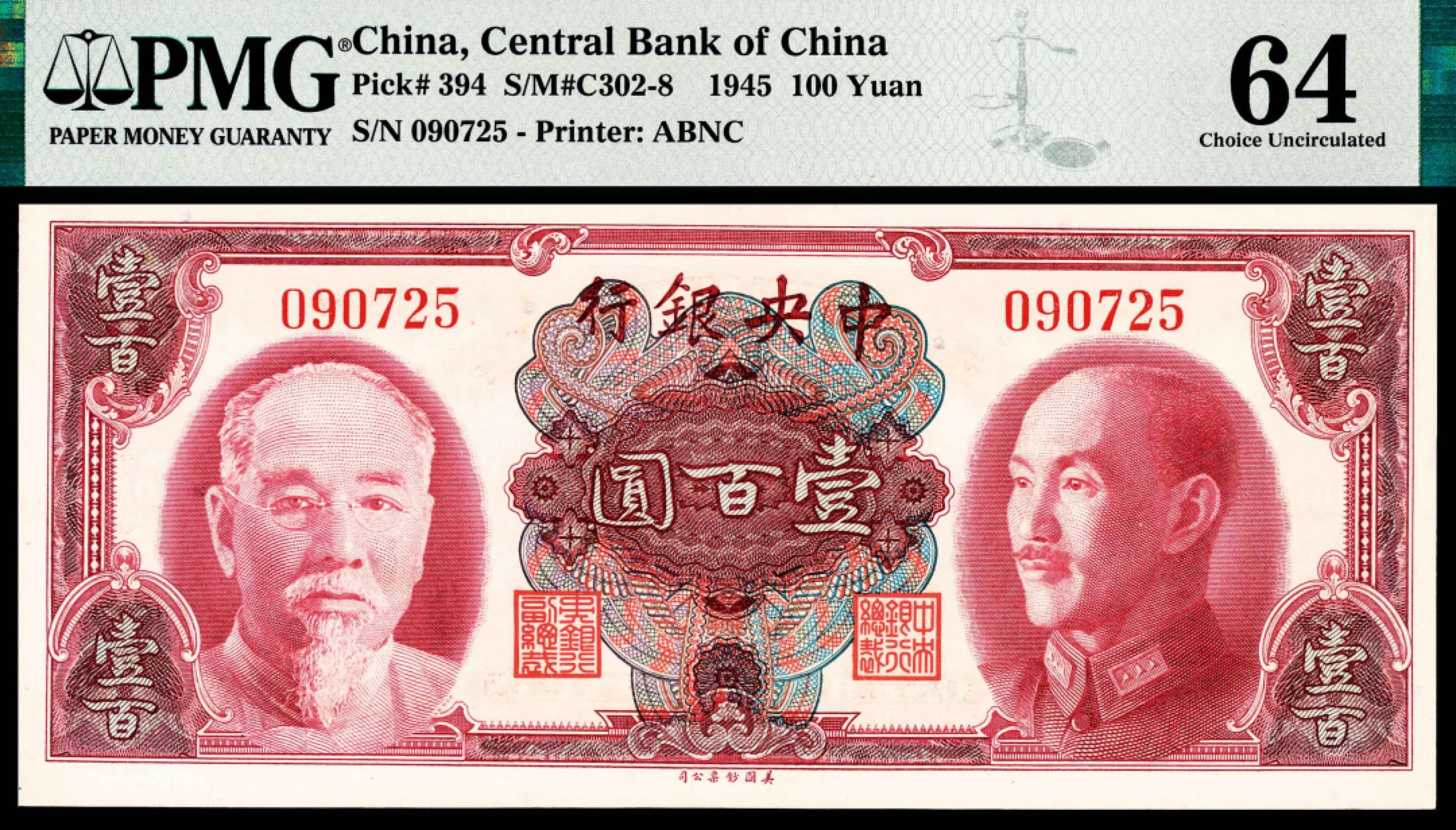 和合永通-杭州宜和2023年春拍纸钞专场 1945年，中央银行壹百圆 PMG 64 号码 090725