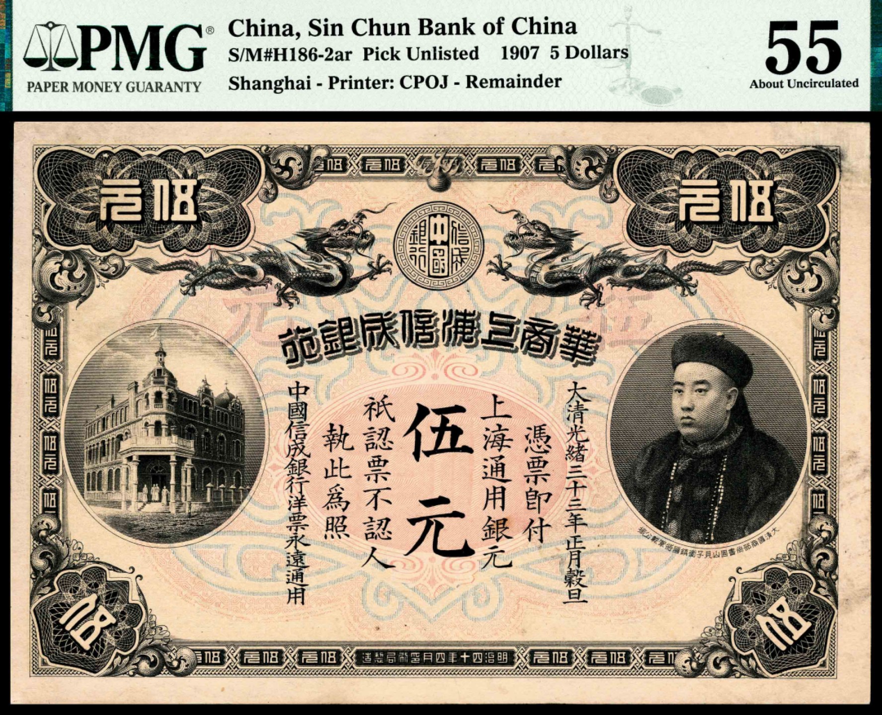 和合永通-杭州宜和2023年春拍纸钞专场 光绪三十三年（1907年），华商上海信成银行壹元 伍元 拾元各一枚 PMG 55-62 EPQ 号码  背标 Corner Added
Previously Mounted