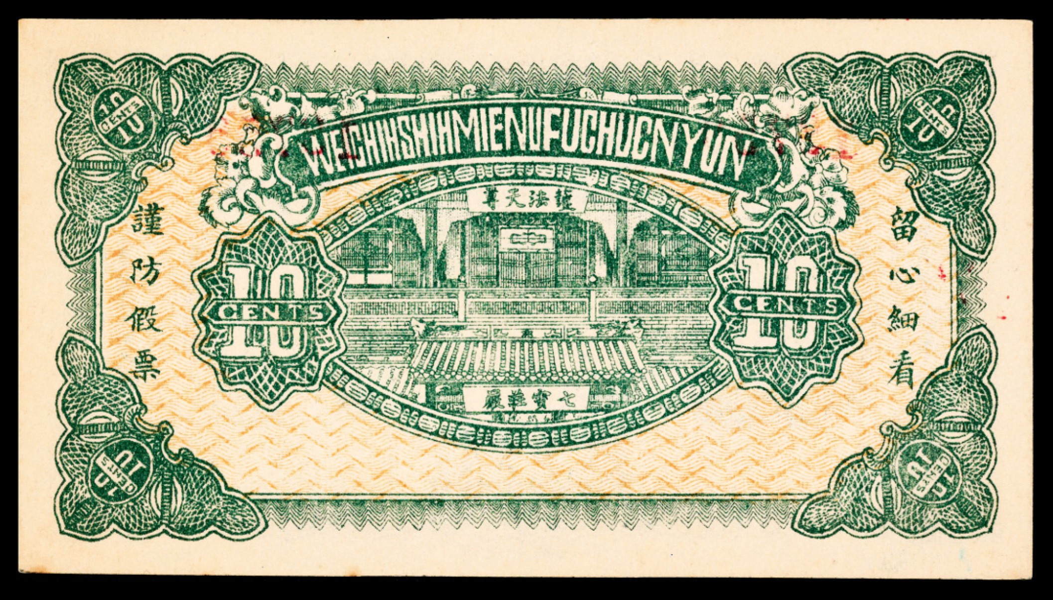 和合永通-杭州宜和2023年春拍纸钞专场 民国二十年（1931年），交城农工银行壹角 PMG 64 号码 18759