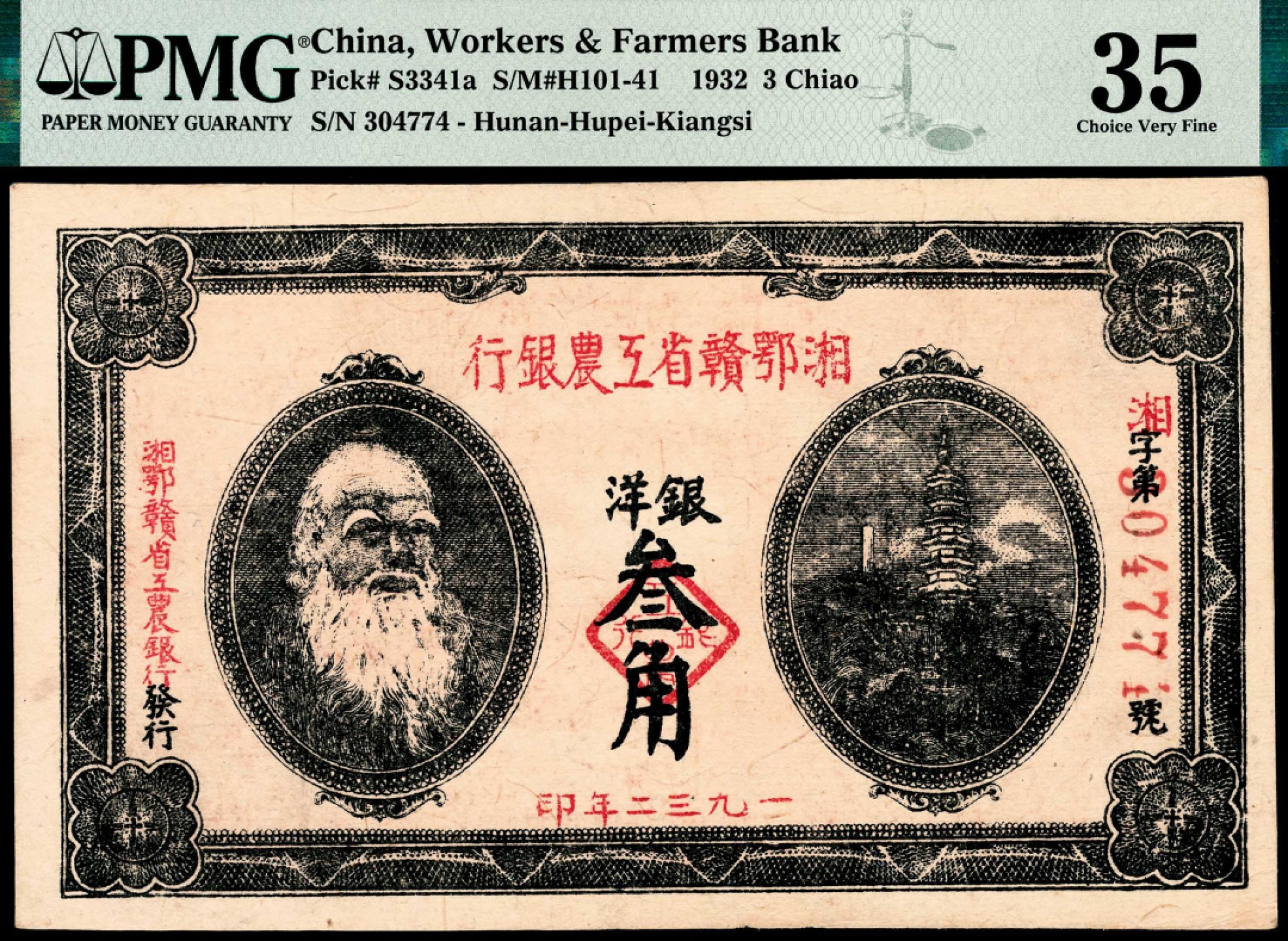和合永通-杭州宜和2023年春拍纸钞专场 撤拍，请勿出价！民国二十一年（1932年），湘鄂赣省工农银行银洋壹角一组两枚 PMG 58\PMG 63 号码 965513-14