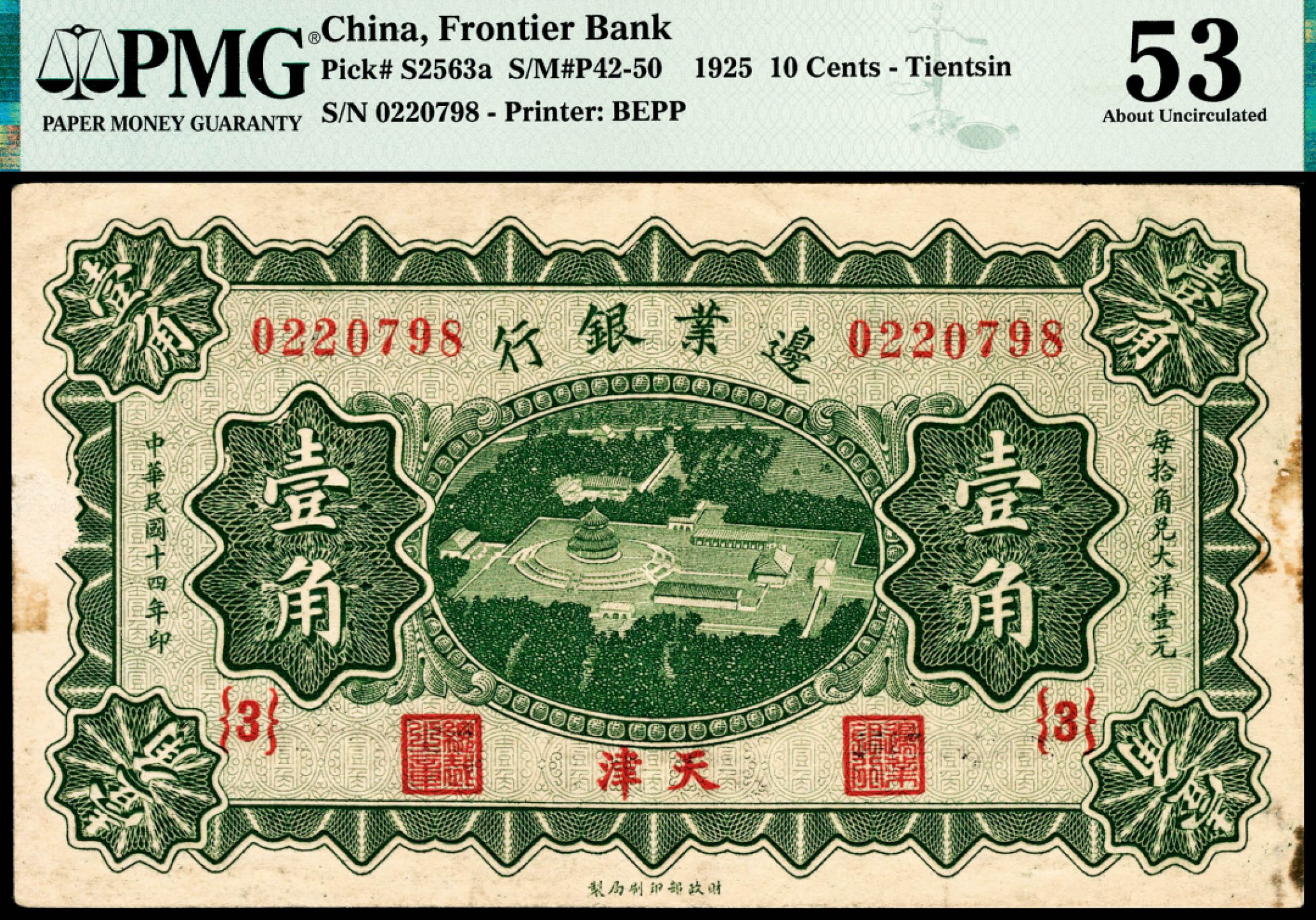 和合永通-杭州宜和2023年春拍纸钞专场 民国十四年（1925年），边业银行壹角 贰角各一枚 PMG 53/PMG 50 号码 0220798  0915465